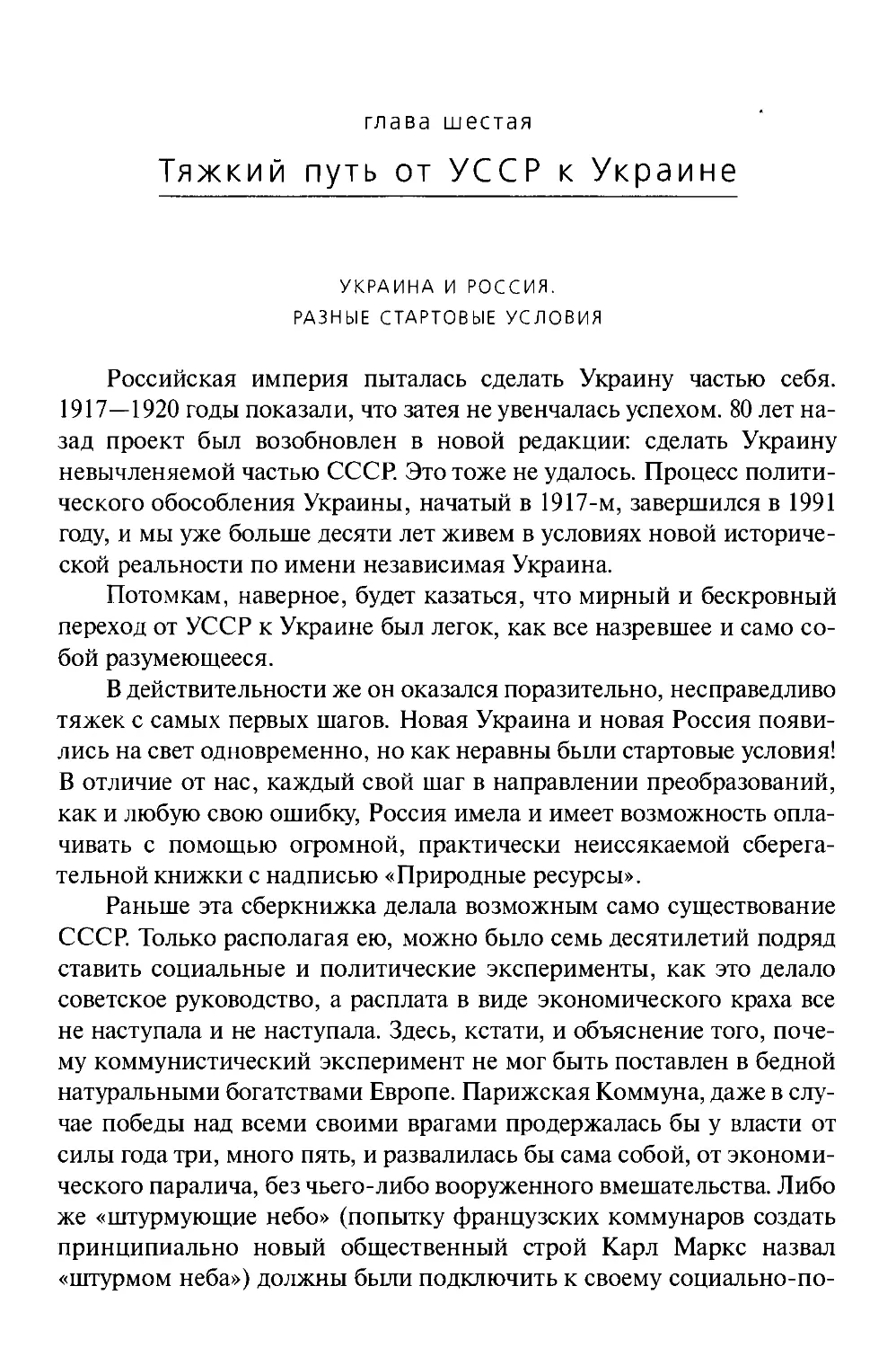 ГЛАВА ШЕСТАЯ» ТЯЖКИЙ ПУТЬ ОТ УССР К УКРАИНЕ