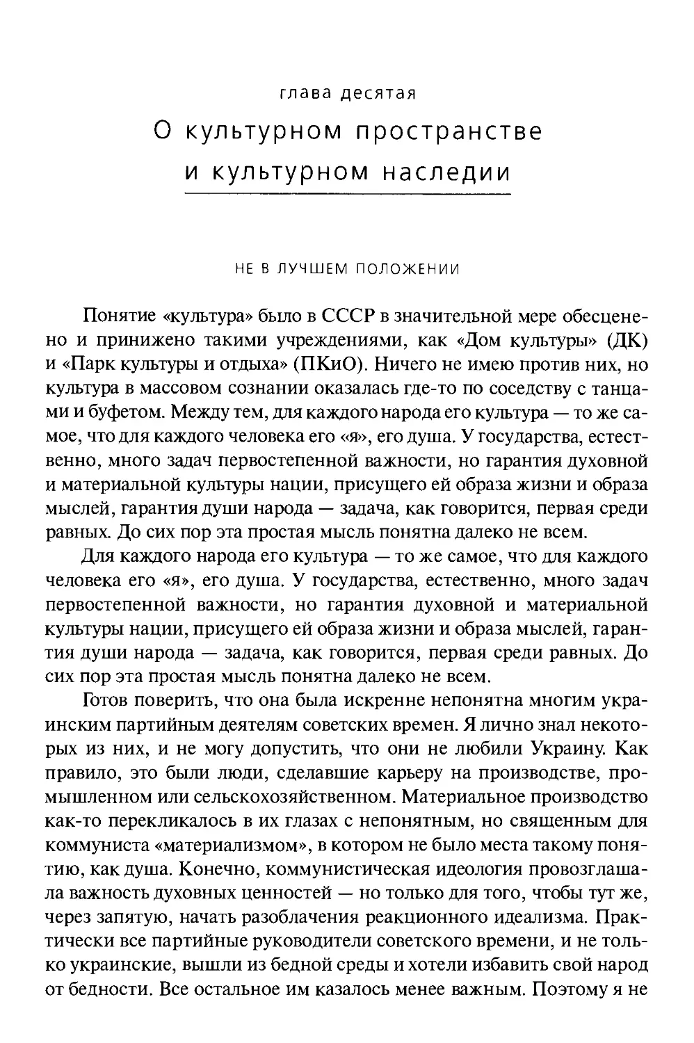 ГЛАВА ДЕСЯТАЯ. О КУЛЬТУРНОМ ПРОСТРАНСТВЕ И КУЛЬТУРНОМ НАСЛЕДИИ