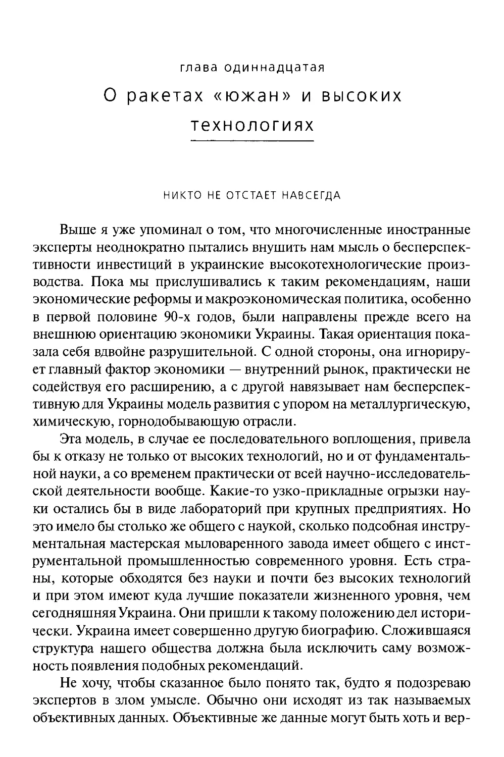 ГЛАВА ОДИННАДЦАТАЯ. О РАЖЕТАХ «ЮЖАН» И ВЫСОКИХ ТЕХНОЛОГИЯХ