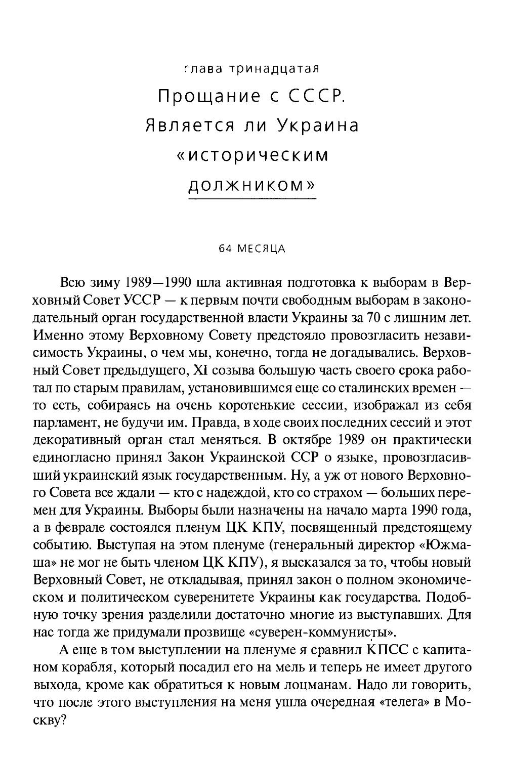 ГЛАВА ТРИНАДЦАТАЯ, ПРОЩАНИЕ С СССР, ЯВЛЯЕТСЯ ЛИ УКРАИНА «ИСТОРИЧЕСКИМ ДОЛЖНИКОМ»