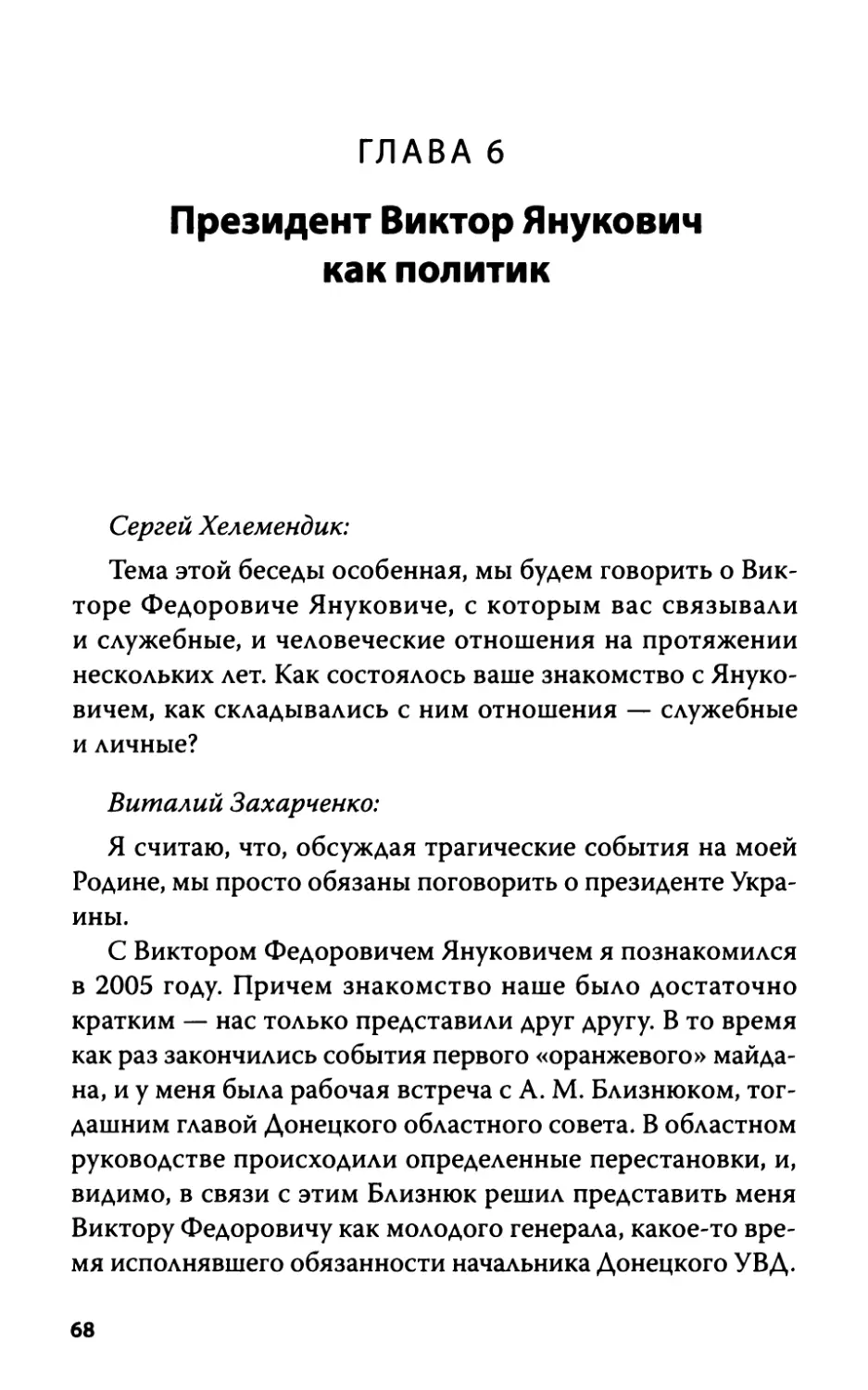 Глава 6. Президент Виктор Янукович как политик