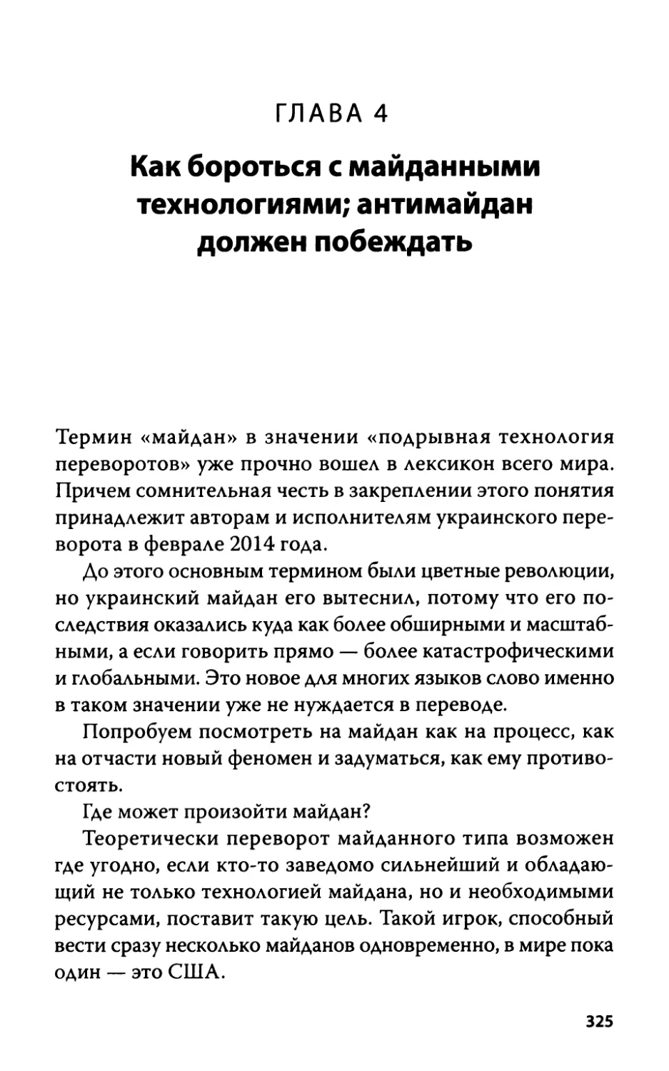 Глава 4. Как бороться с майданными технологиями; антимайдан должен побеждать