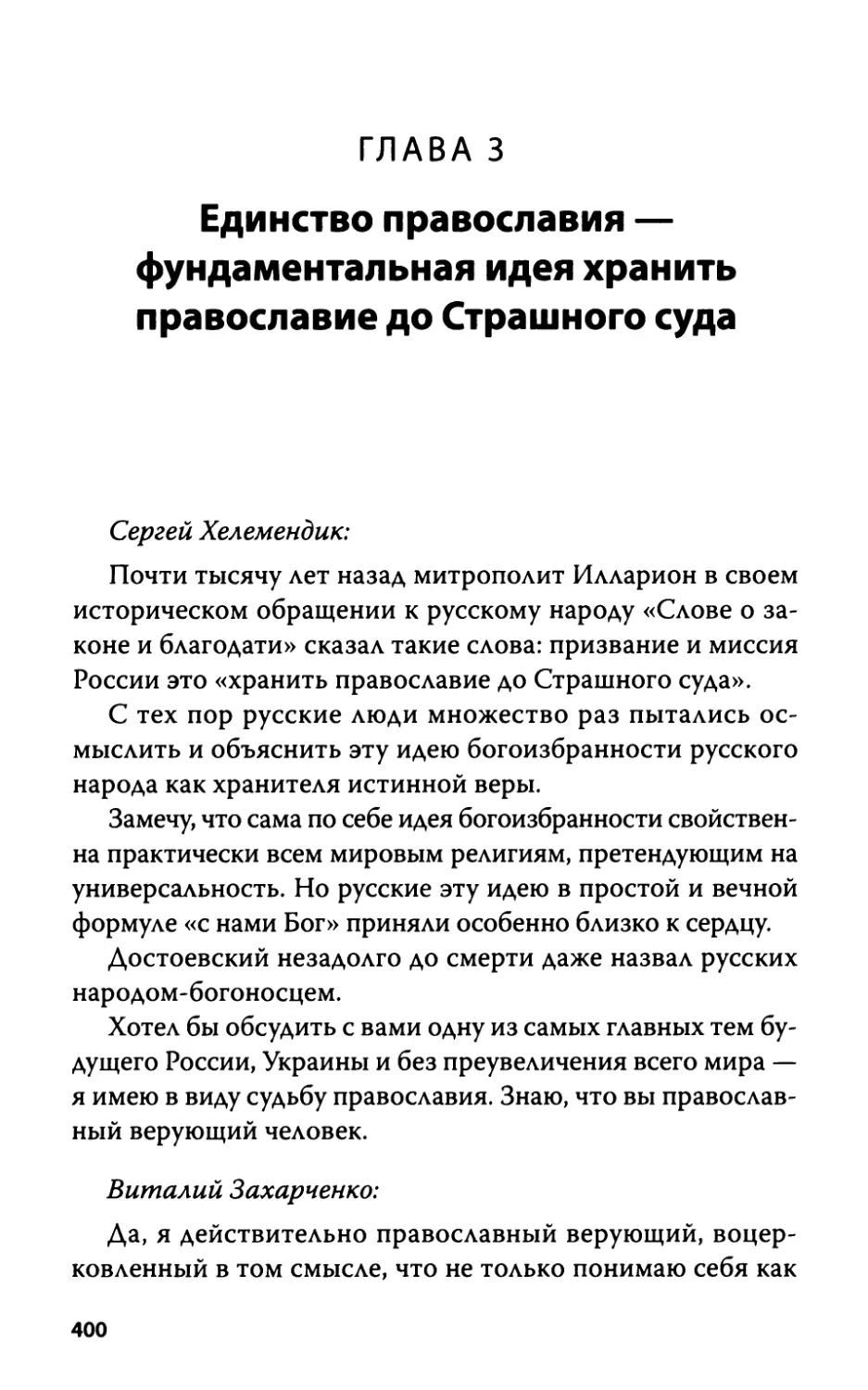 Глава 3. Единство православия - фундаментальная идея хранить православие до Страшного суда