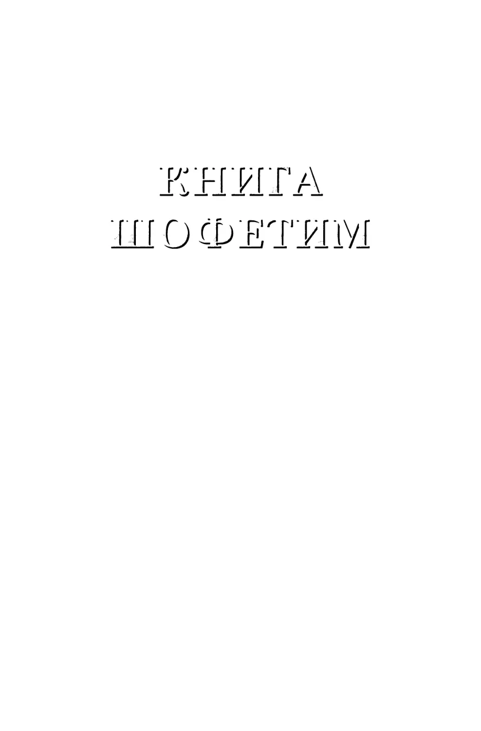 Книга Шофетим