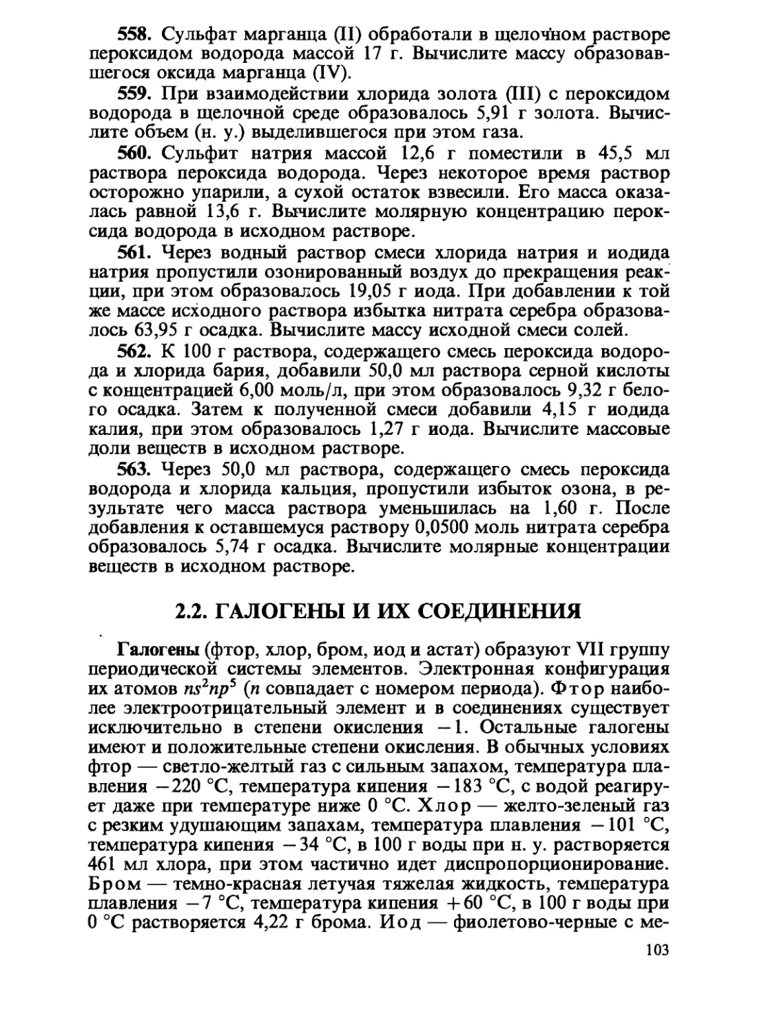 2.2. Галогены и их соединения