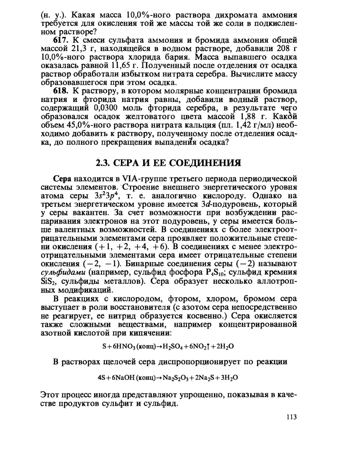 2.3. Сера и ее соединения