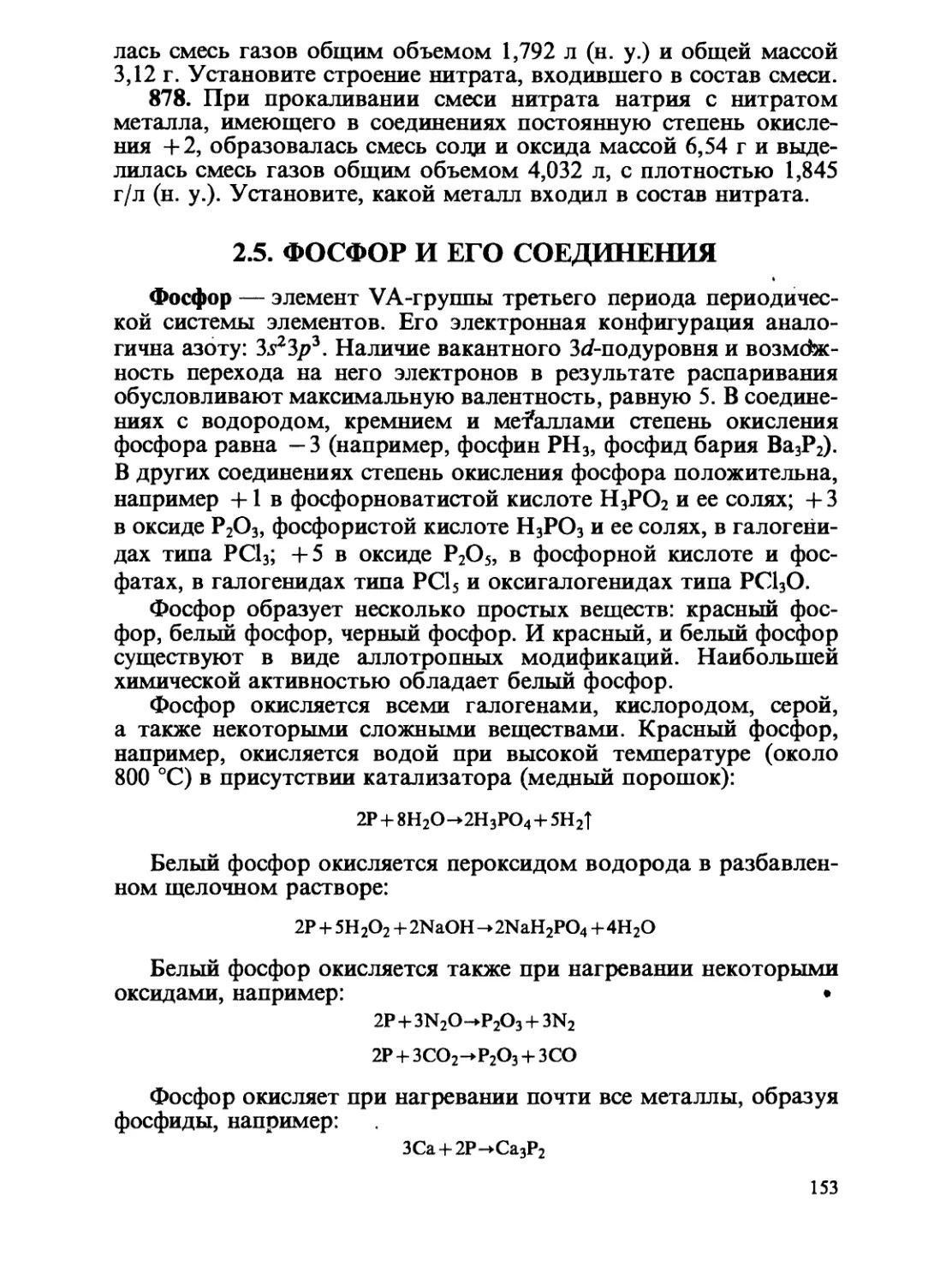 2.5. Фосфор и его соединения