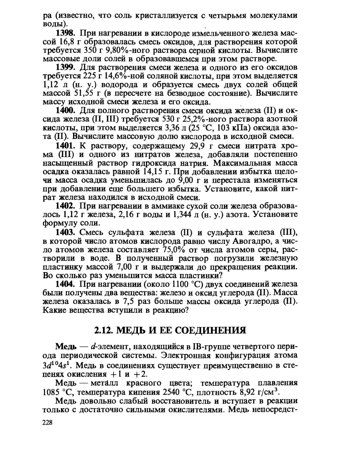 2.12. Медь и ее соединения