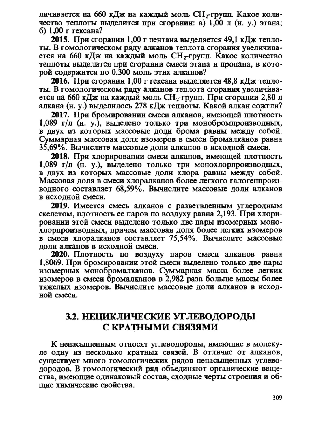 3.2. Нециклические углеводороды с кратными связями