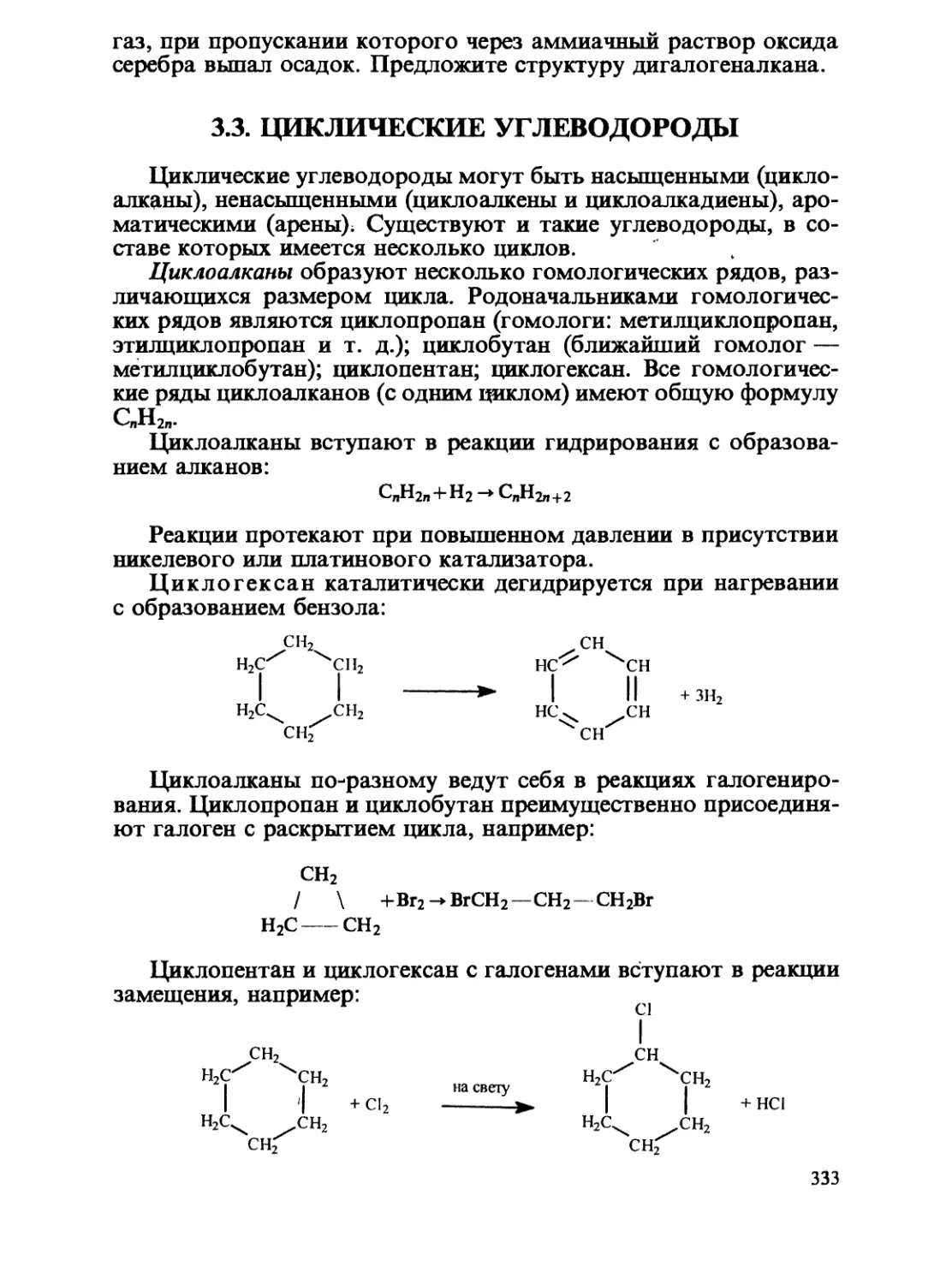 3.3. Циклические углеводороды