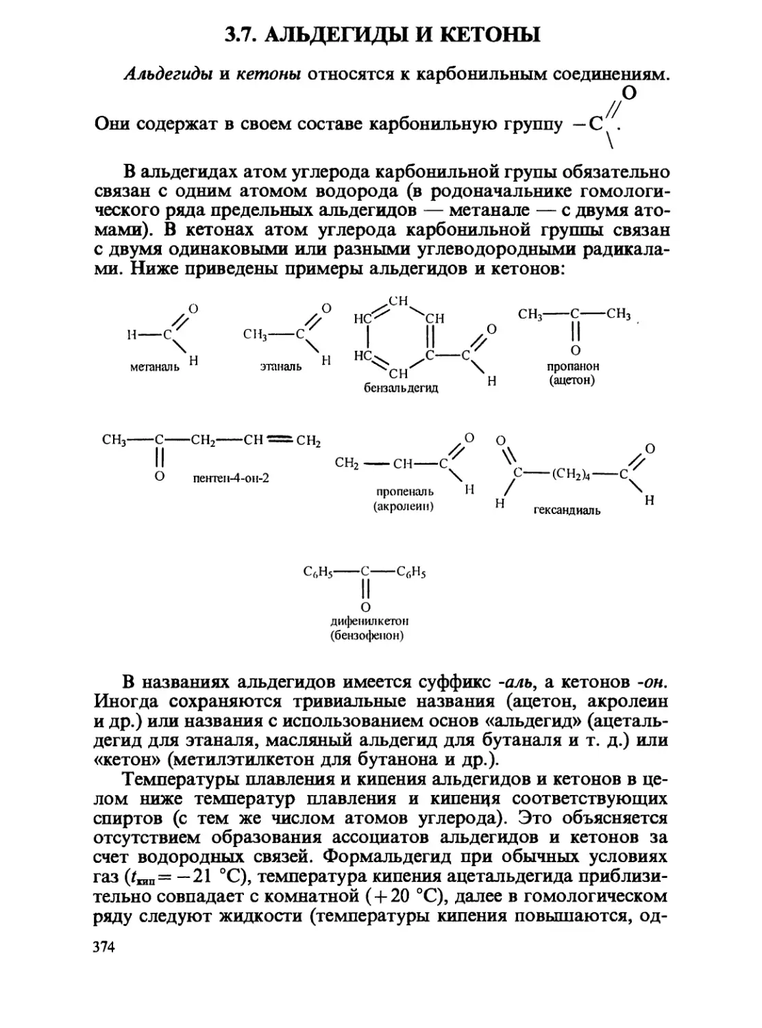 3.7. Альдегиды и кетоны