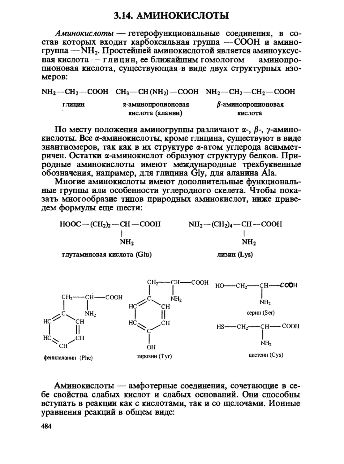 3.14. Аминокислоты