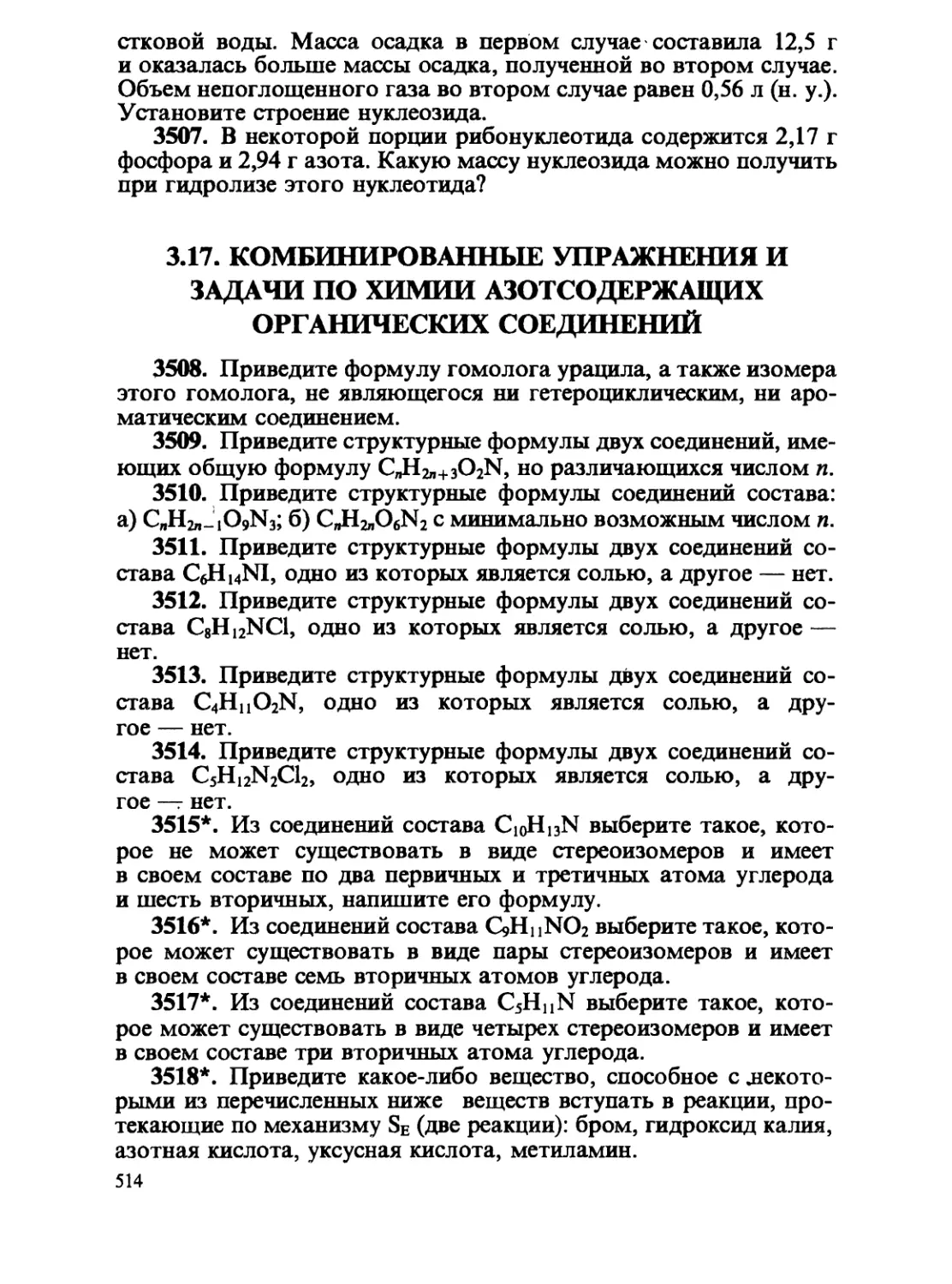 3.17. Комбинированные упражнения и задачи по химии азотсодержащих органических соединений