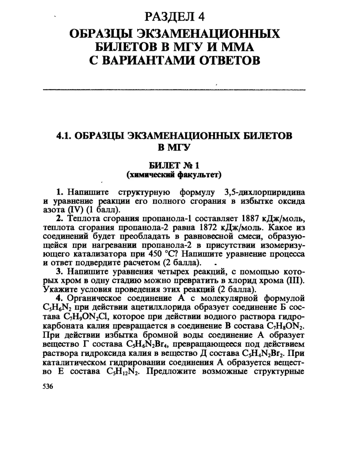 Раздел 4. Образцы экзаменационных билетов в МГУ и ММА с вариантами ответов