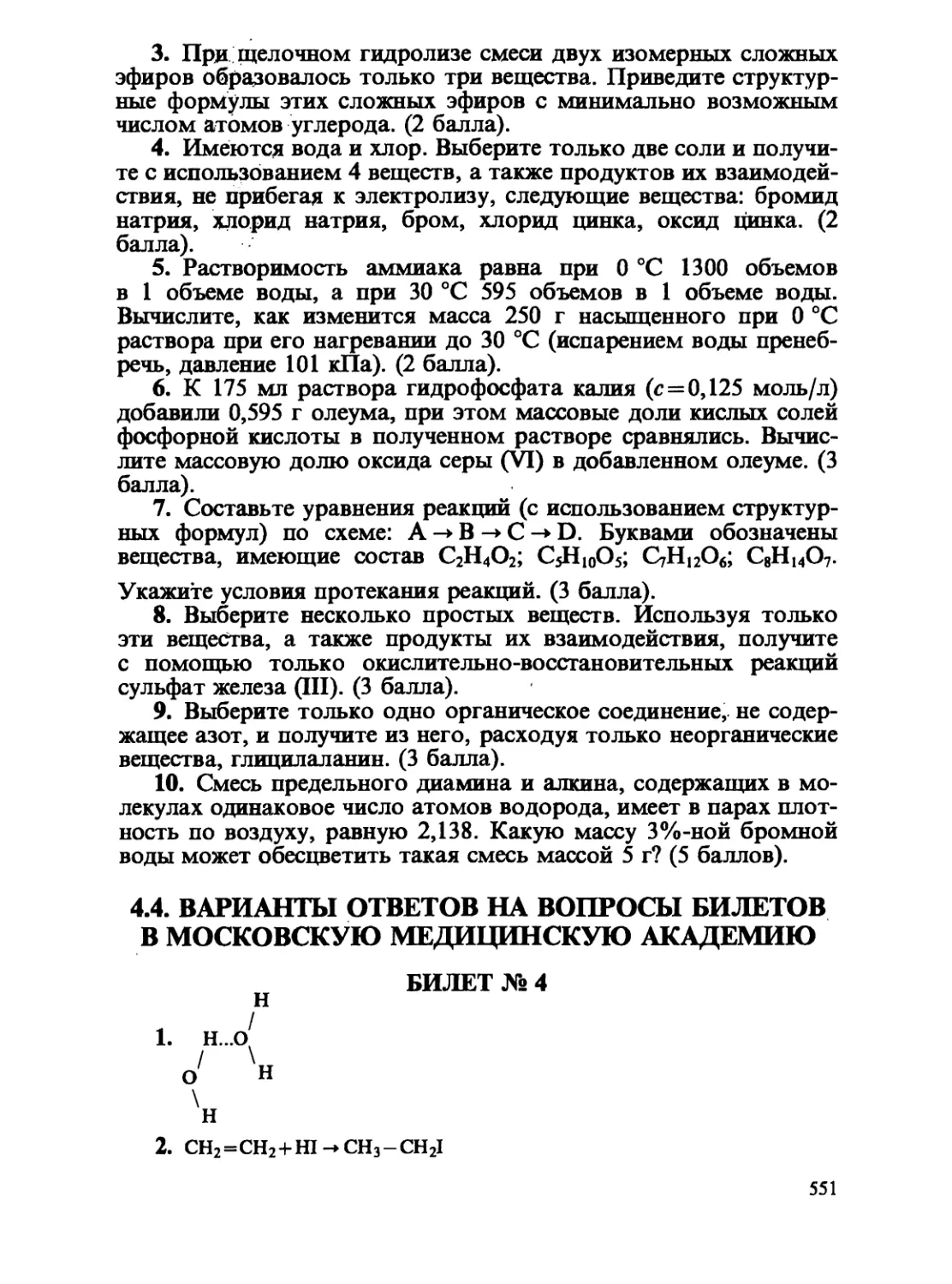 4.4. Варианты ответов на вопросы билетов в Московскую медицинскую академию