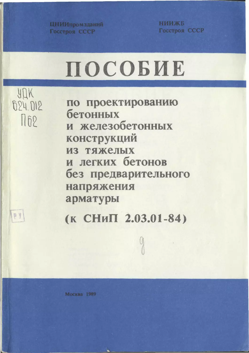 Пособие к снип бетонные. СП бетонные и железобетонные конструкции 2021. Пособие по проектированию. Пособие по конструированию бетонных и железобетонных конструкций. Пособие по проектированию железобетонных конструкций.