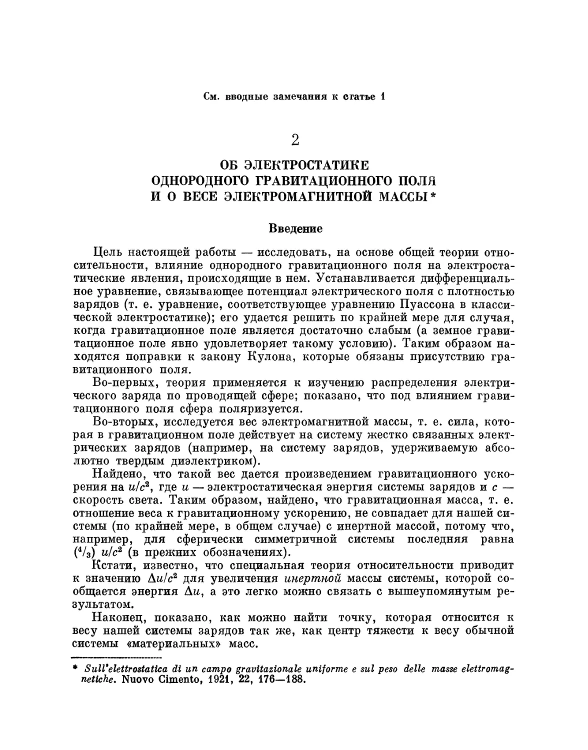 2. Об электростатике однородного гравитационного поля и о весе электромагнитной массы