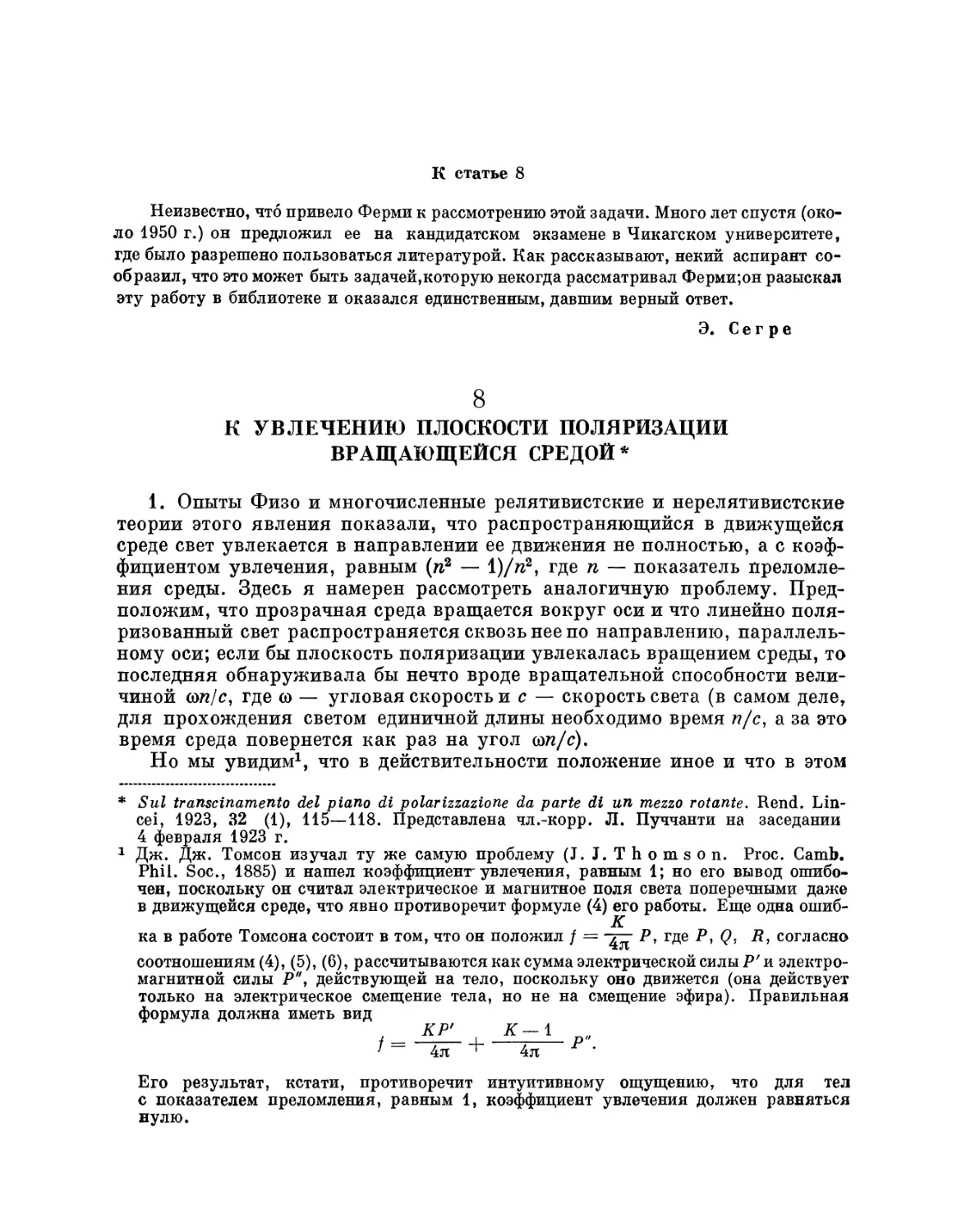 8. К увлечению плоскости поляризации вращающейся средой