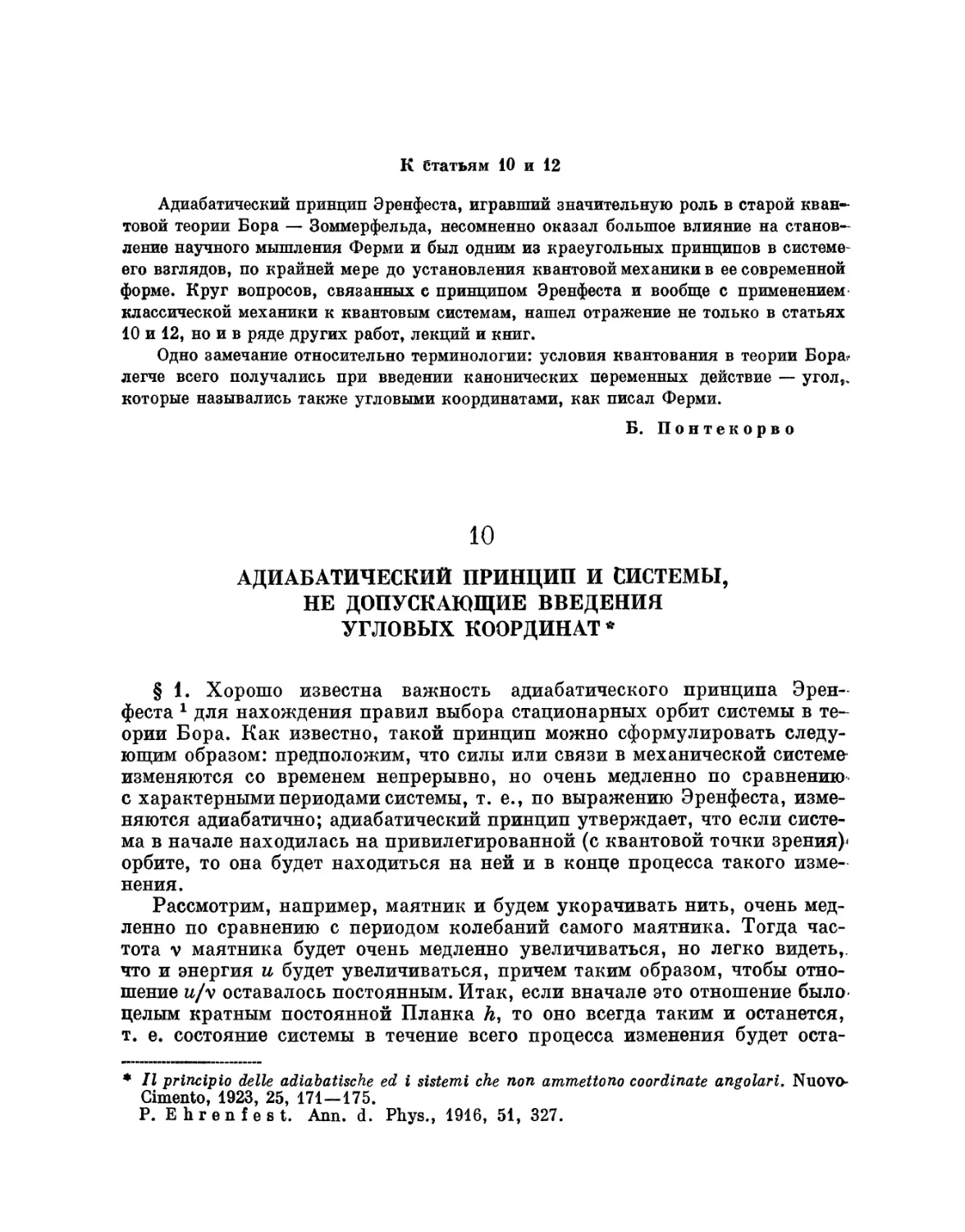 10. Адиабатический принцип и системы, не допускающие введения угловых координат