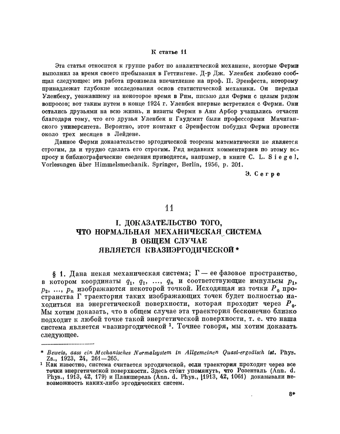 11. I. Доказательство того, что нормальная механическая система в общем случае является квазиэргодической