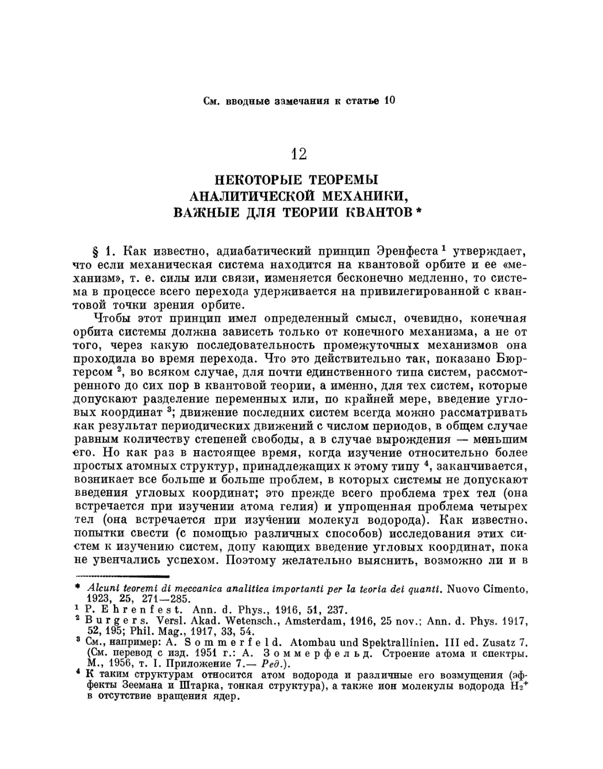 12. Некоторые теоремы аналитической механики, важные для теории квантов