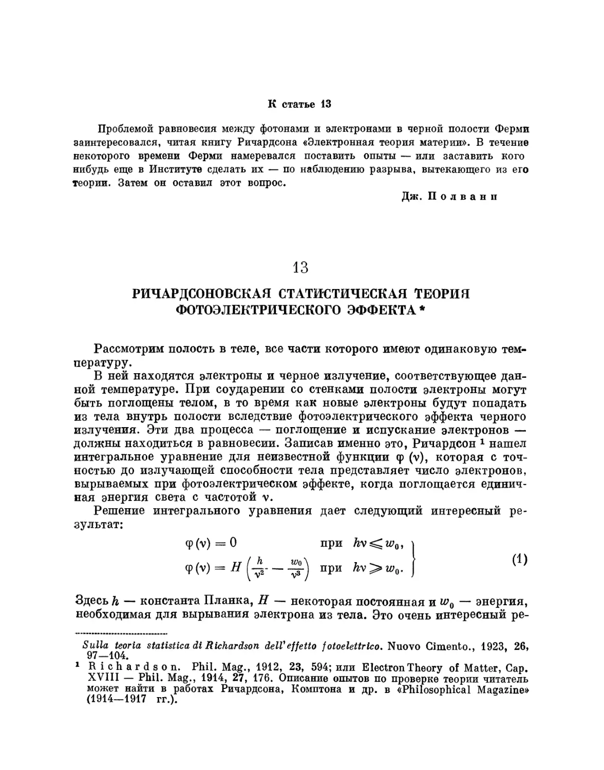 13. Ричардсоновская статистическая теория фотоэлектрического эффекта