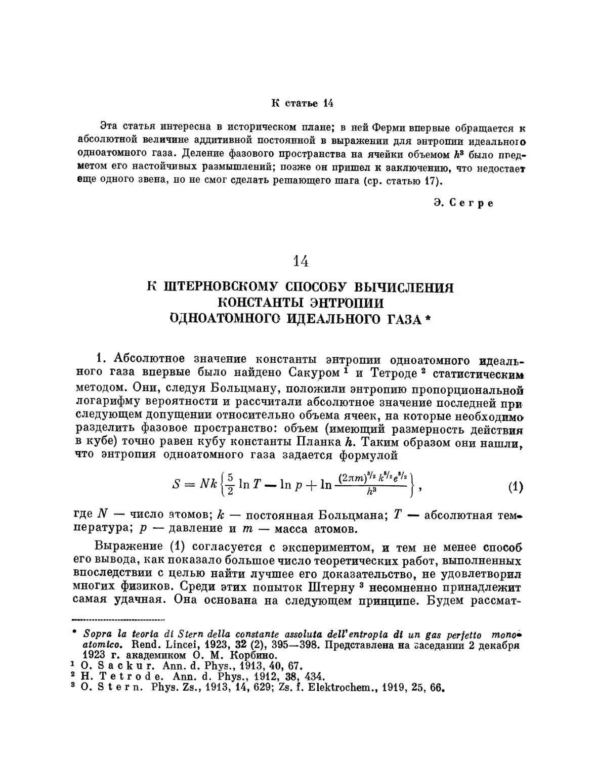 14. К штерновскому способу вычисления константы энтропии одноатомного идеального газа