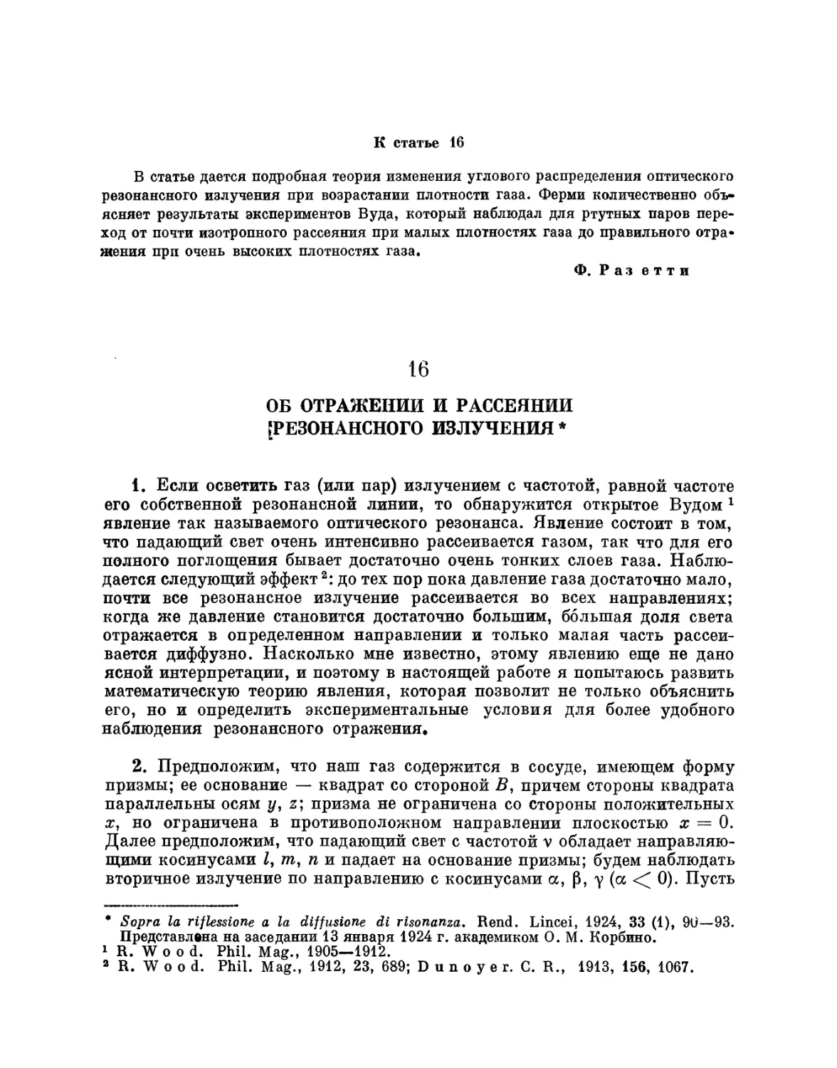 16. Об отражении и рассеянии резонансного излучения