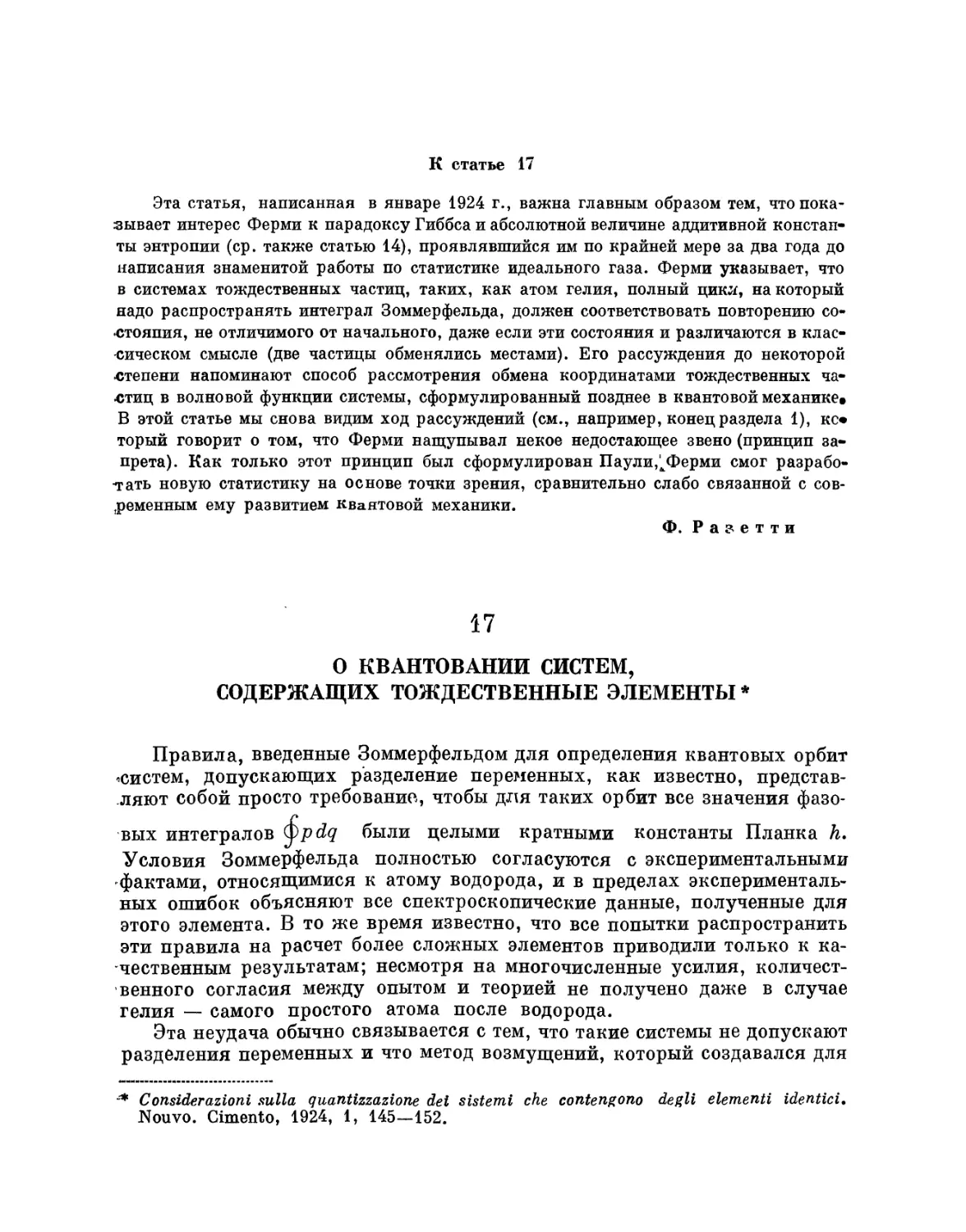 17. О квантовании систем, содержащих тождественные элементы