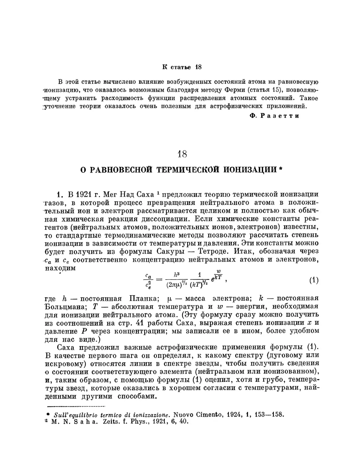 18. О равновесной термической ионизации