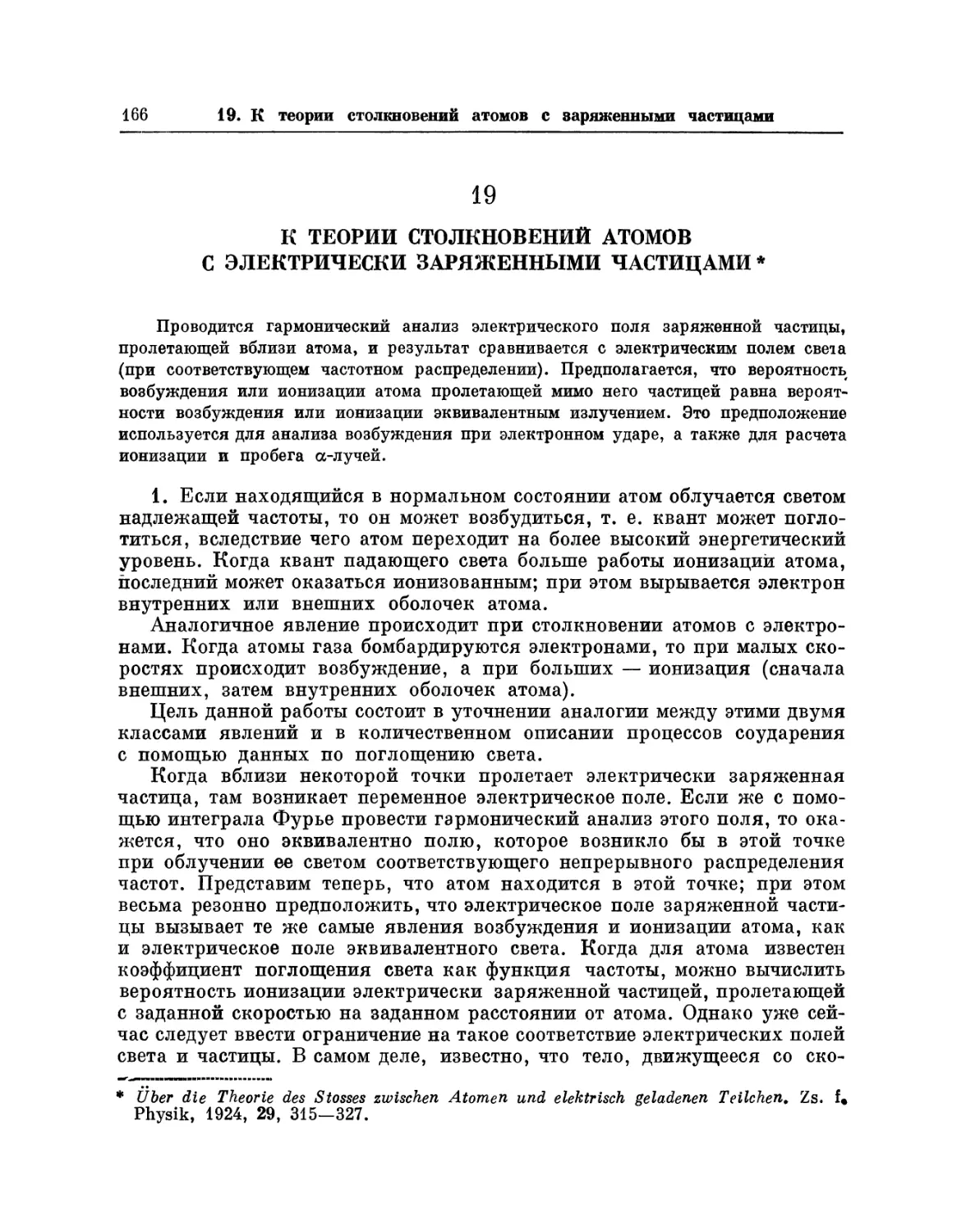 19. К теории столкновений атомов с электрически заряженными частицами