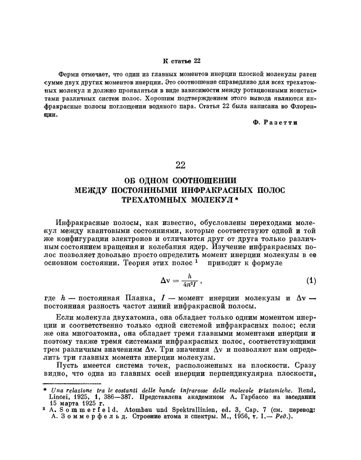 22. Об одном соотношении между постоянными инфракрасных полос трехатомных молекул