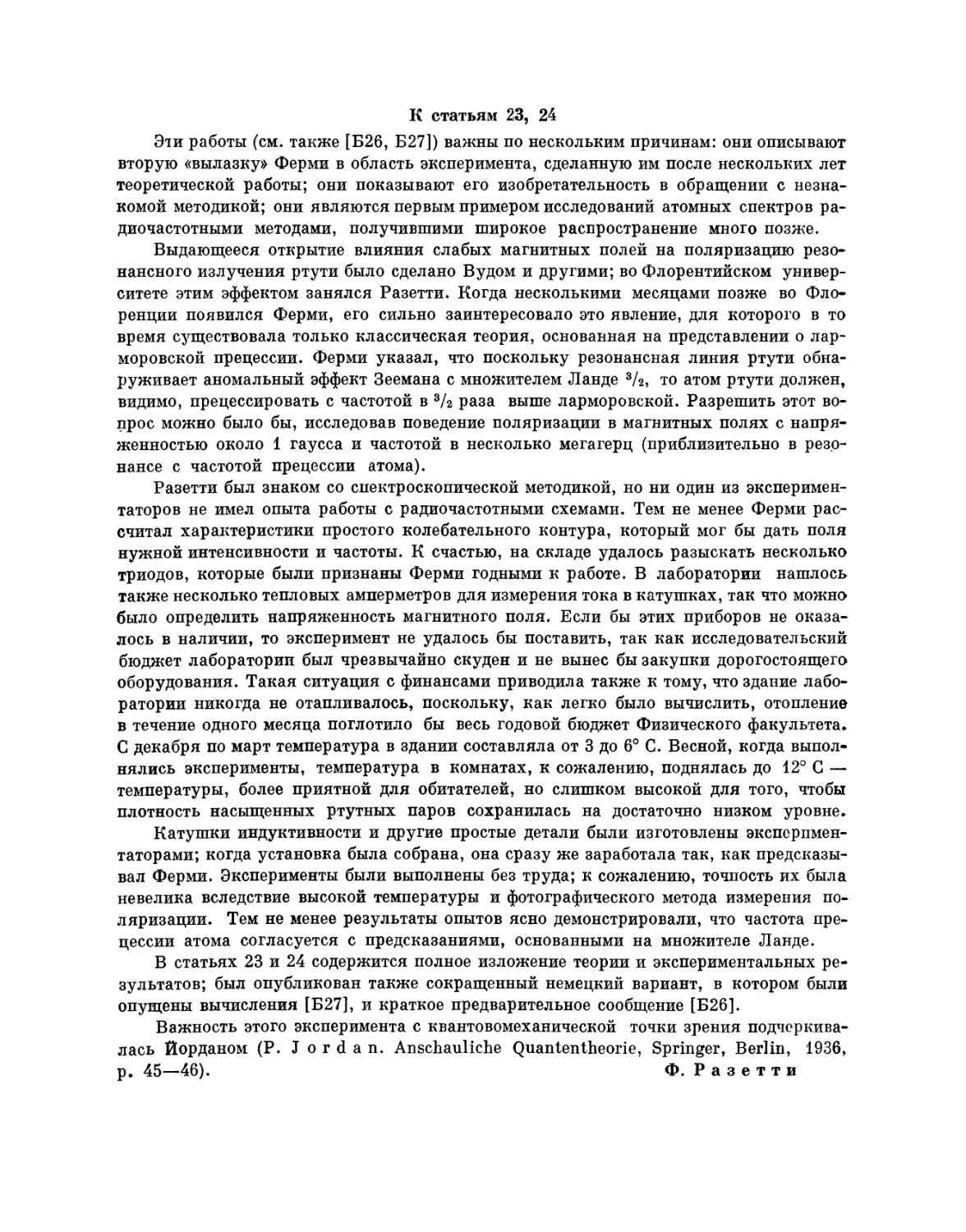 23. Влияние переменного магнитного поля на поляризацию резонансного светового излучения