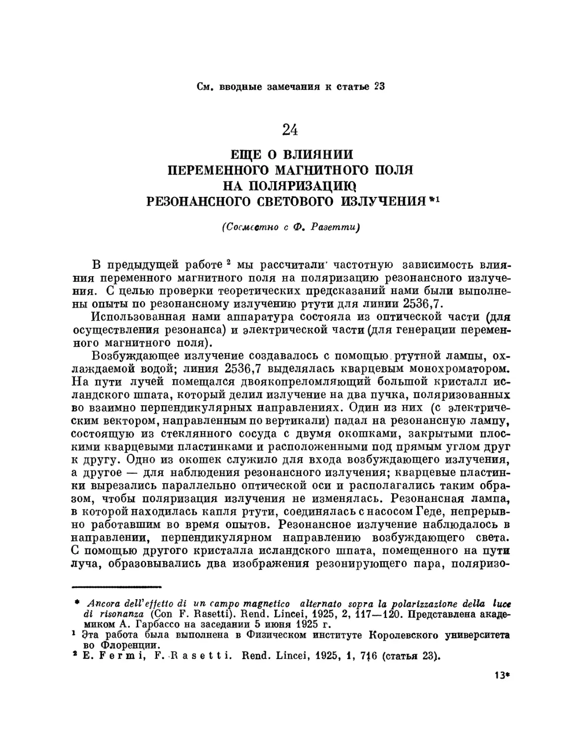 24. Еще о влиянии переменного магнитного поля на поляризацию резонансного светового излучения