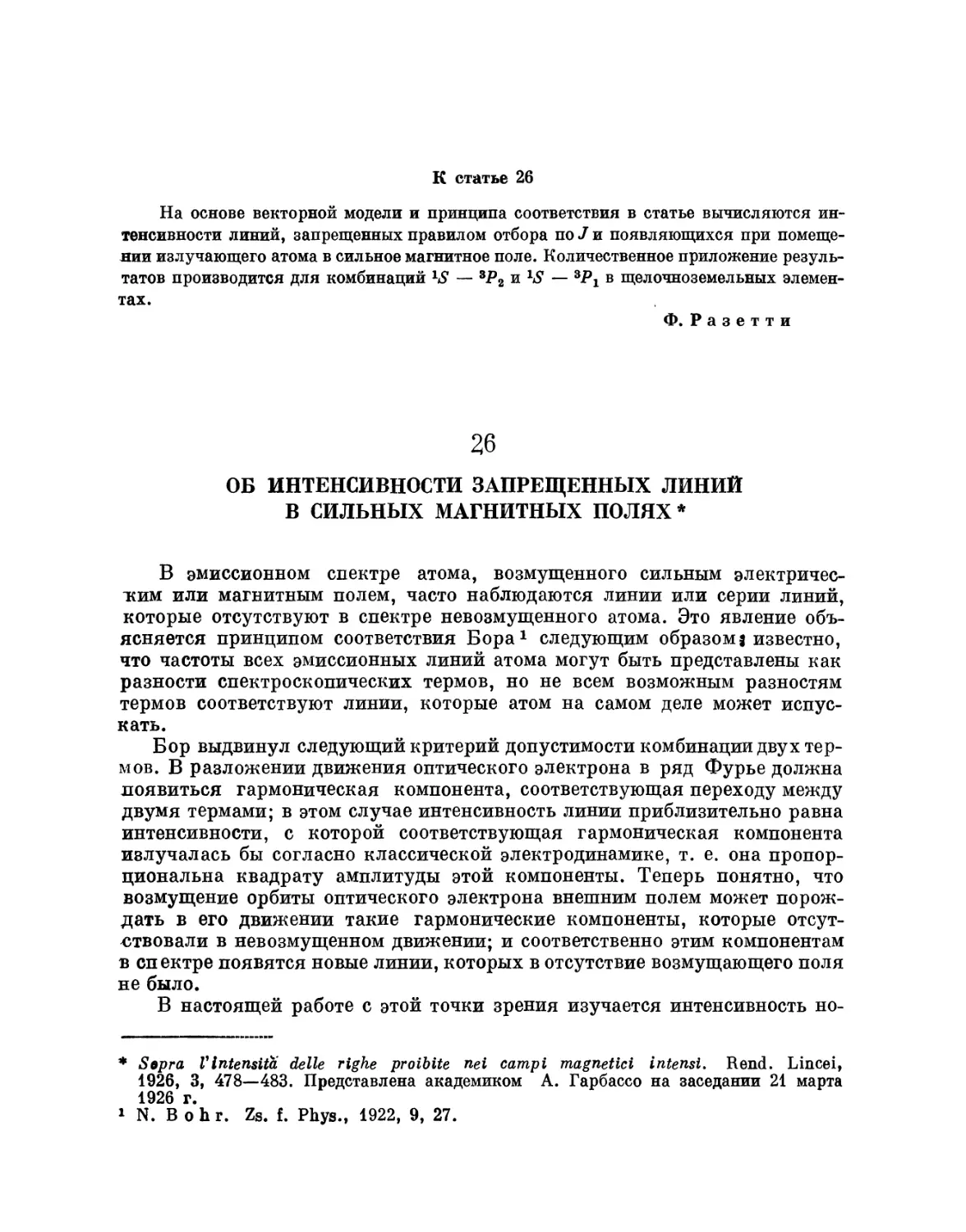 26. Об интенсивности запрещенных линий в сильных магнитных полях