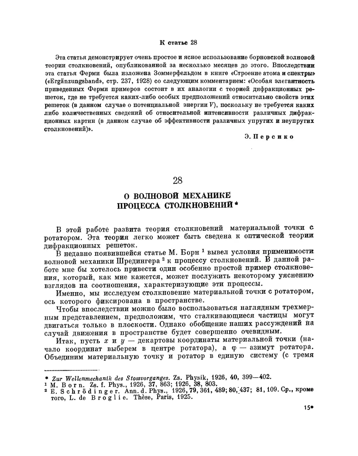 28. О волновой механике процесса столкновений