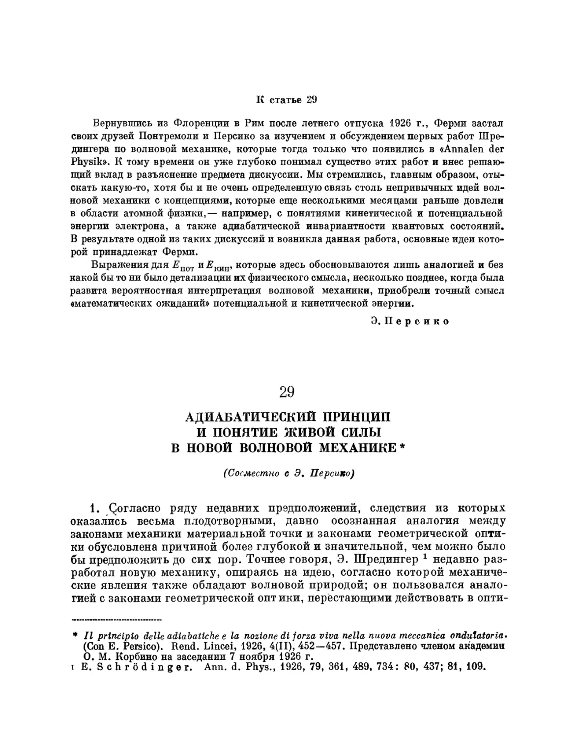 29. Адиабатический принцип и понятие живой силы в новой волновой механике