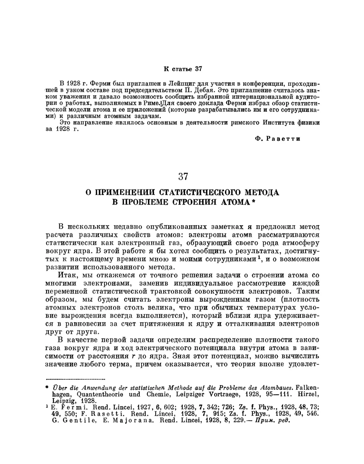 37. О применении статистического метода в проблеме строения атома