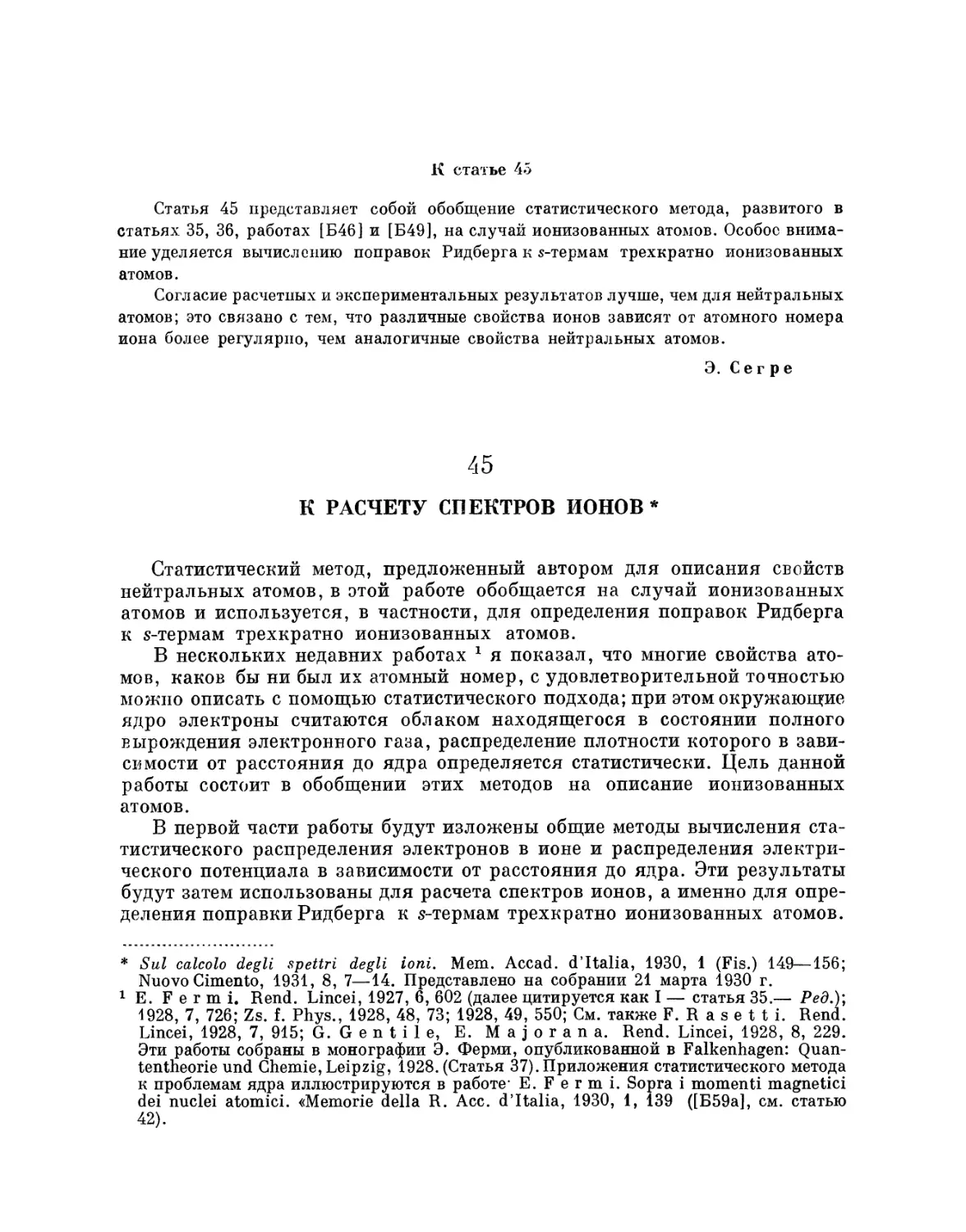 45. К расчету спектров ионов