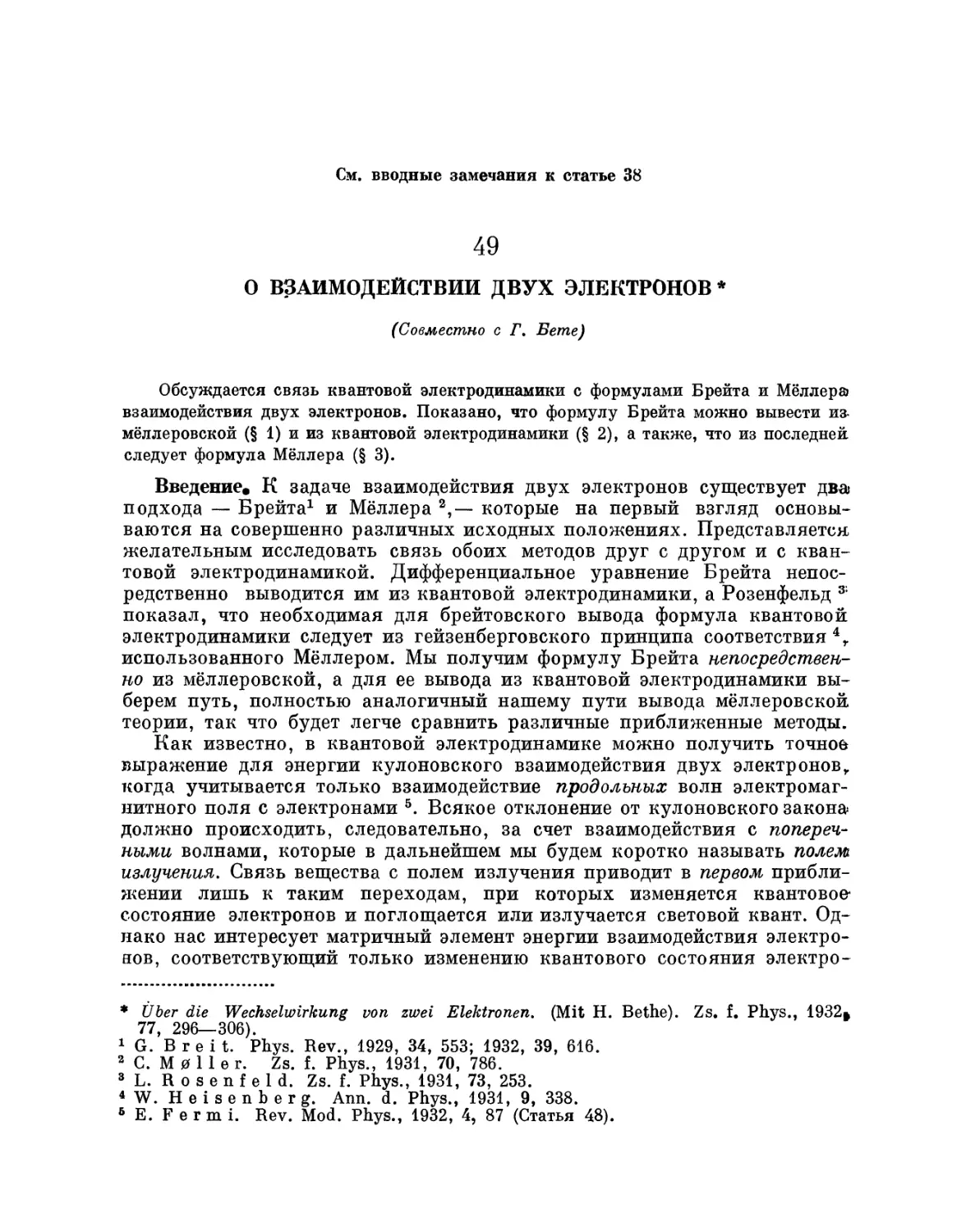 49. О взаимодействии двух электронов