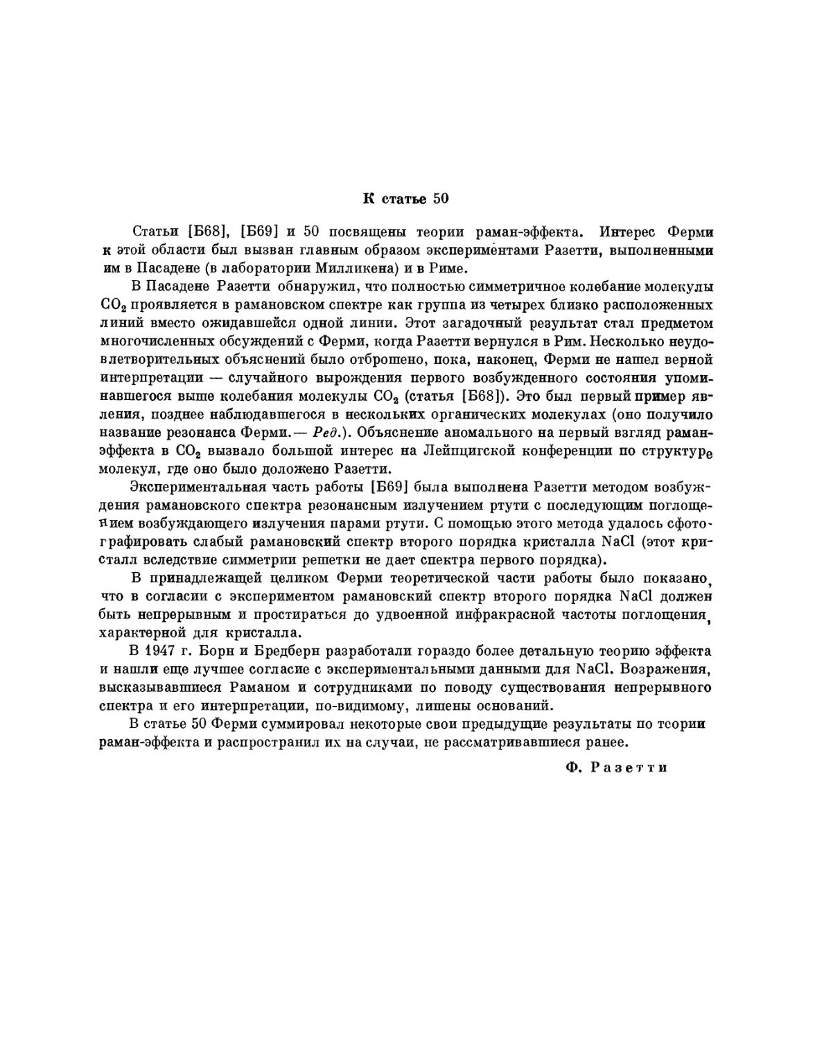 50. Раман-эффект в молекулах и кристаллах