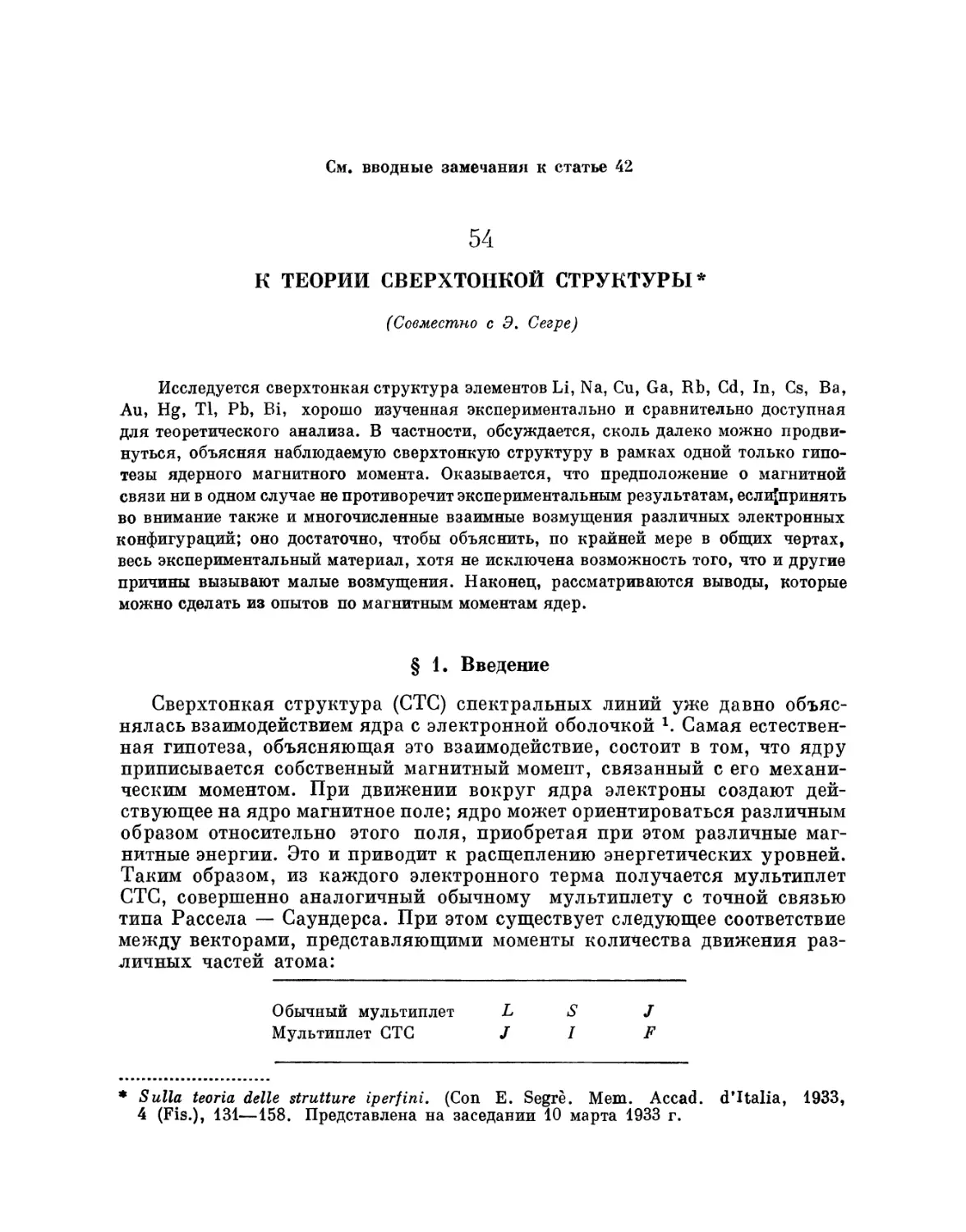 54. К теории сверхтонкой структуры