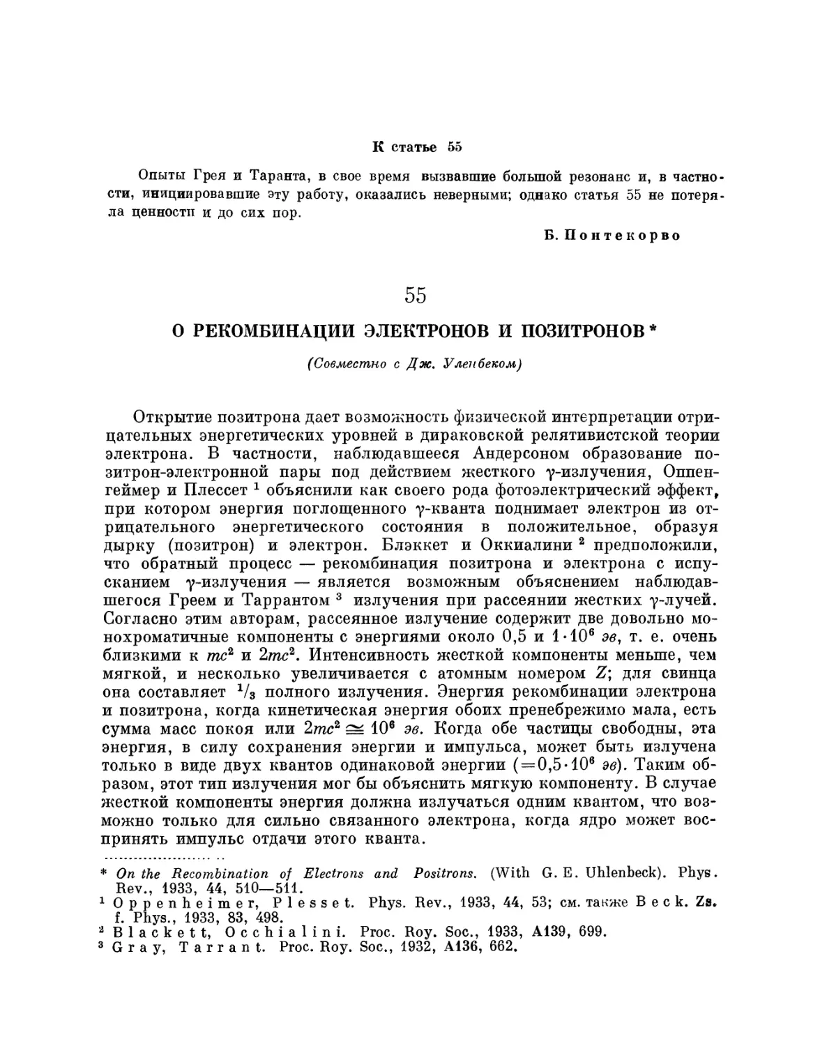 55. О рекомбинации электронов и позитронов