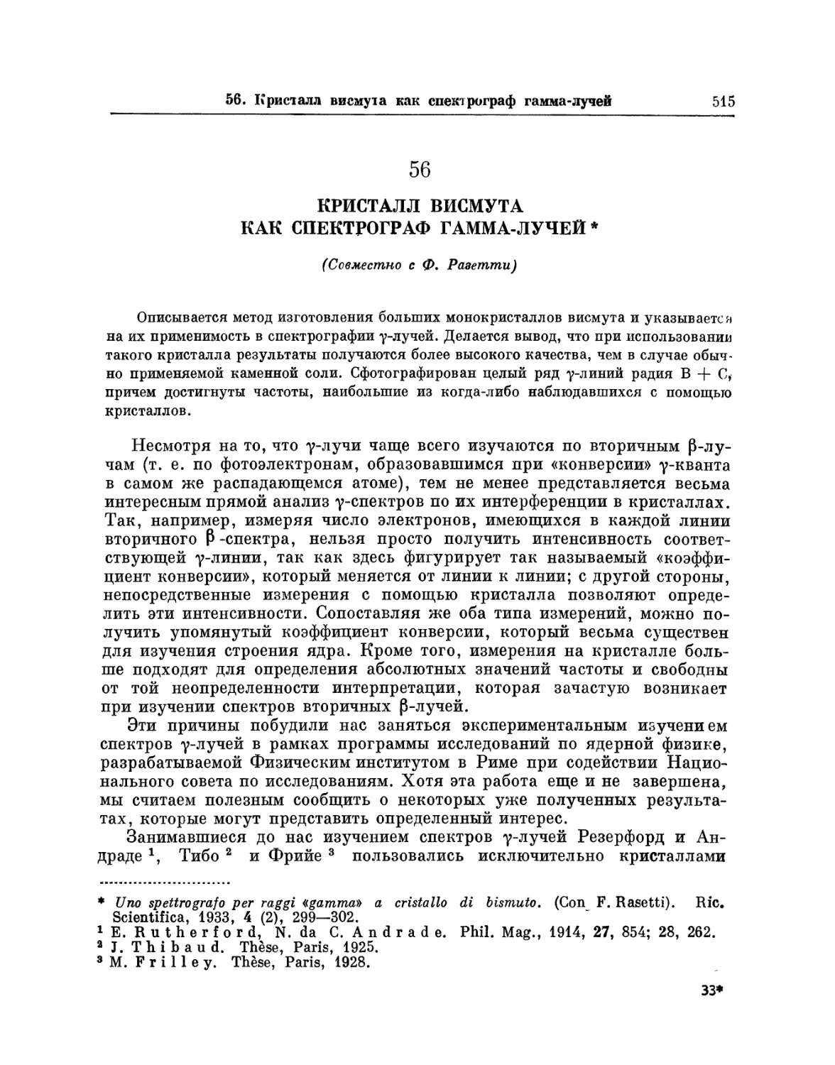 56. Кристалл висмута как спектрограф гамма-лучей