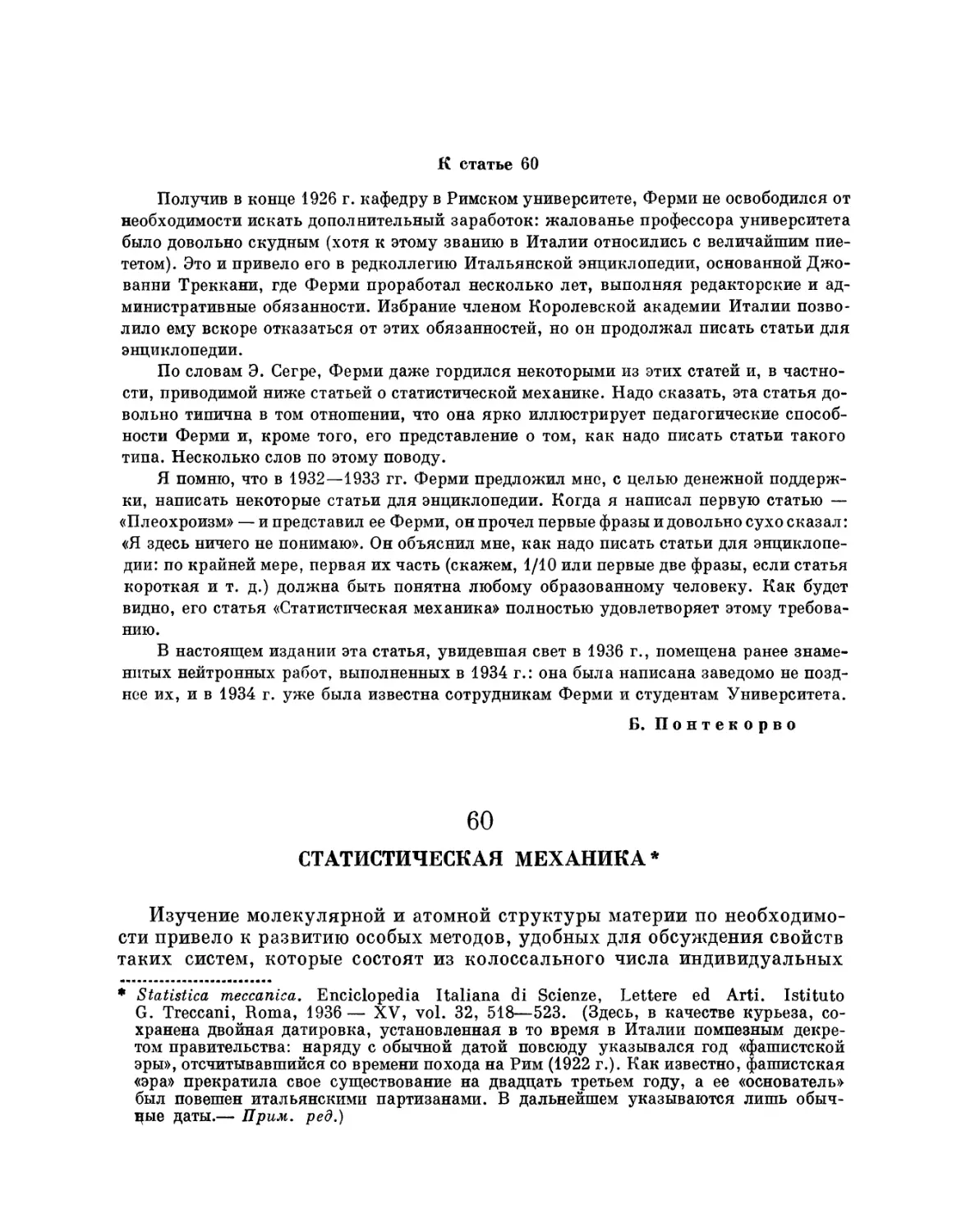 60. Статистическая механика