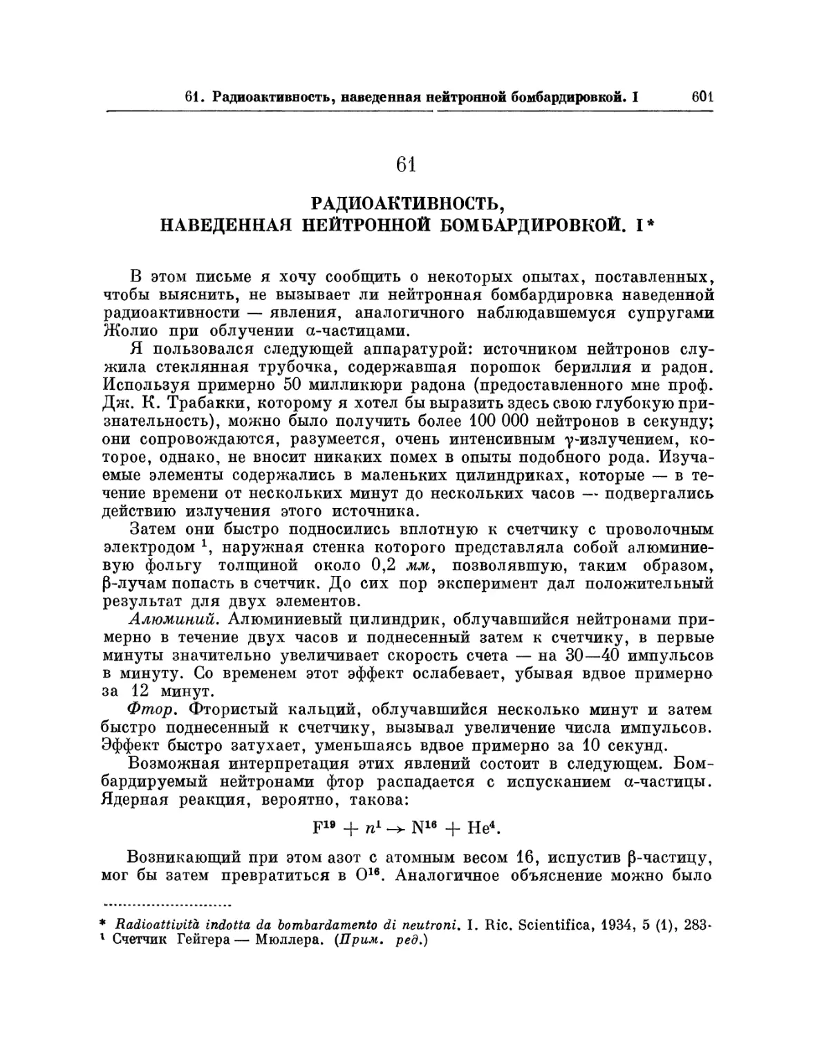 61. Радиоактивность, наведенная нейтронной бомбардировкой. I