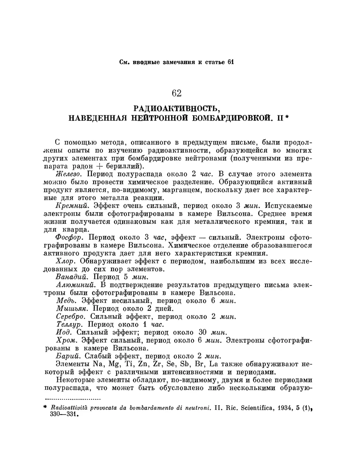 62. Радиоактивность, наведенная нейтронной бомбардировкой. II