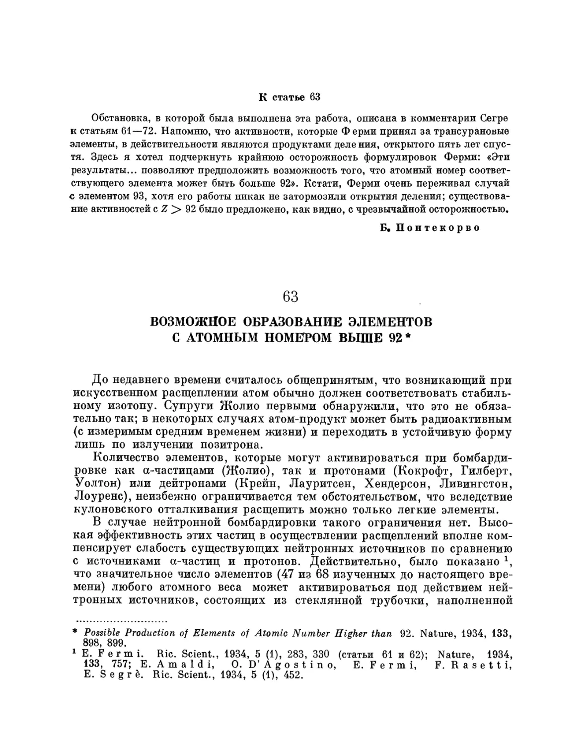 63. Возможное образование элементов с атомным номером выше 92