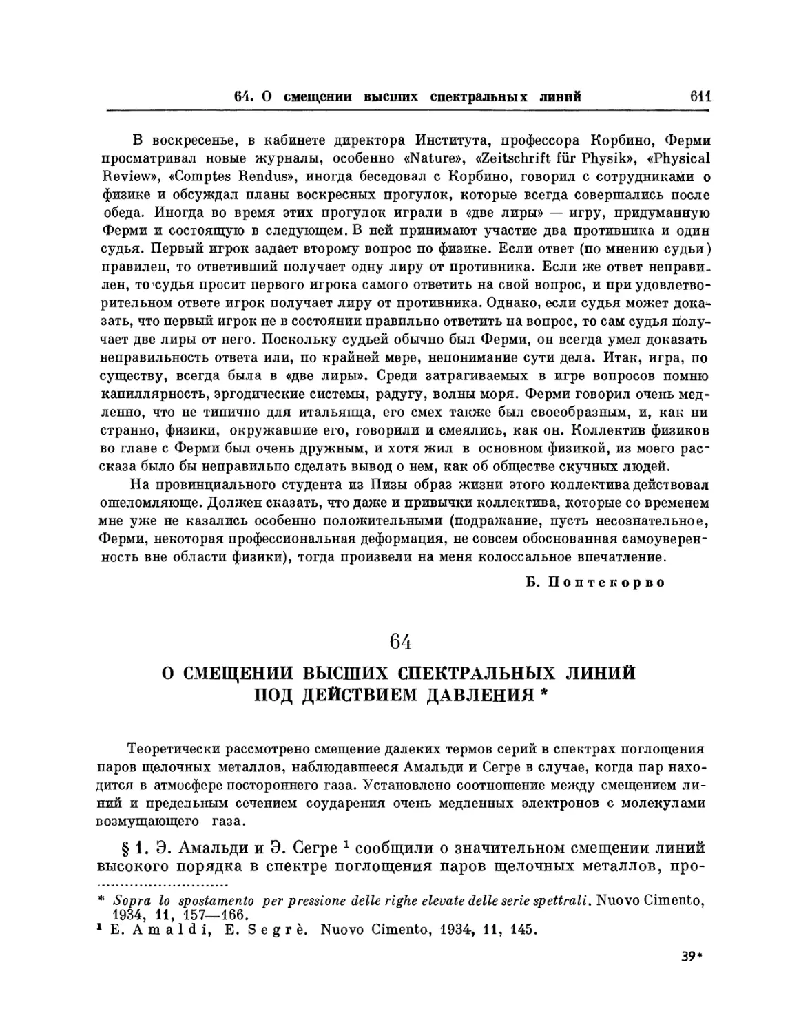 64. О смещении высших спектральных линий под действием давления