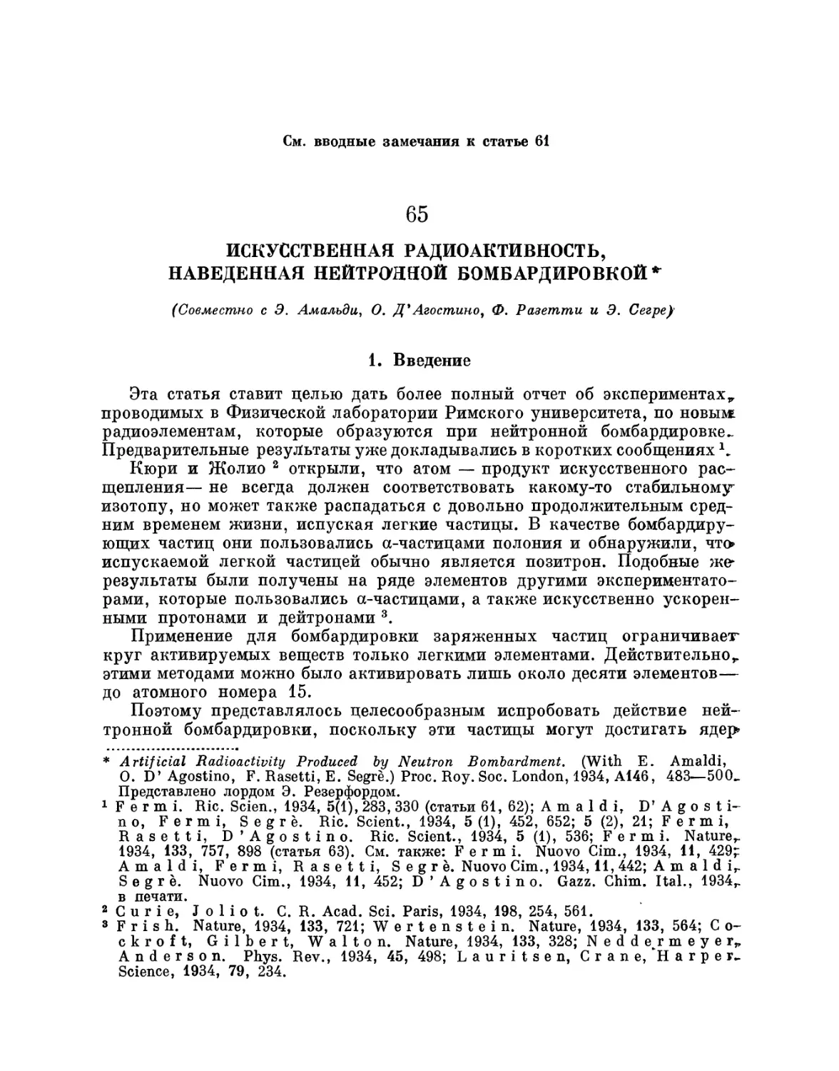 65. Искусственная радиоактивность, наведенная нейтронной бомбардировкой